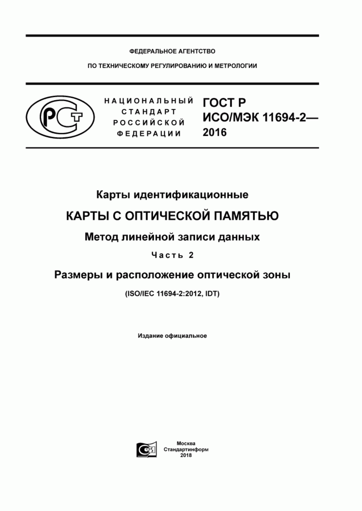 Обложка ГОСТ Р ИСО/МЭК 11694-2-2016 Карты идентификационные. Карты с оптической памятью. Метод линейной записи данных. Часть 2. Размеры и расположение оптической зоны