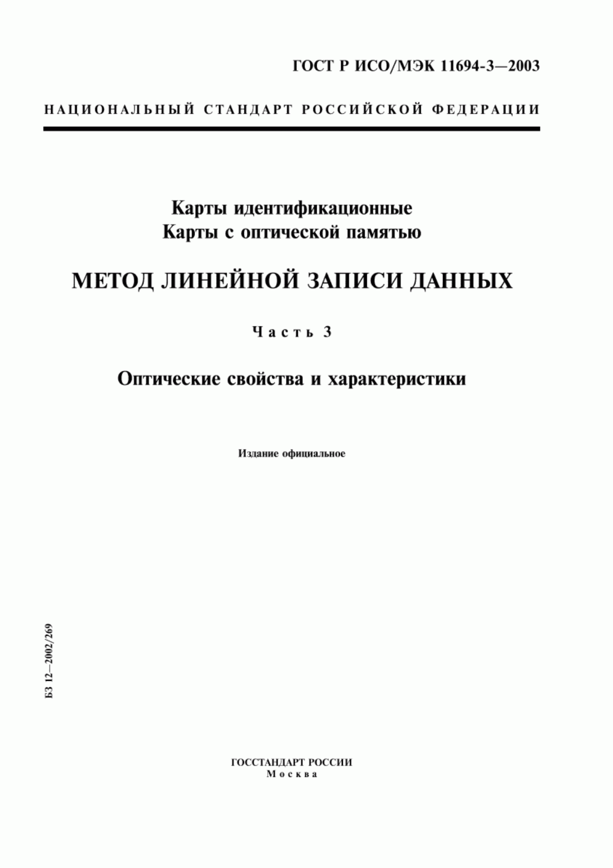 Обложка ГОСТ Р ИСО/МЭК 11694-3-2003 Карты идентификационные. Карты с оптической памятью. Метод линейной записи данных. Часть 3. Оптические свойства и характеристики