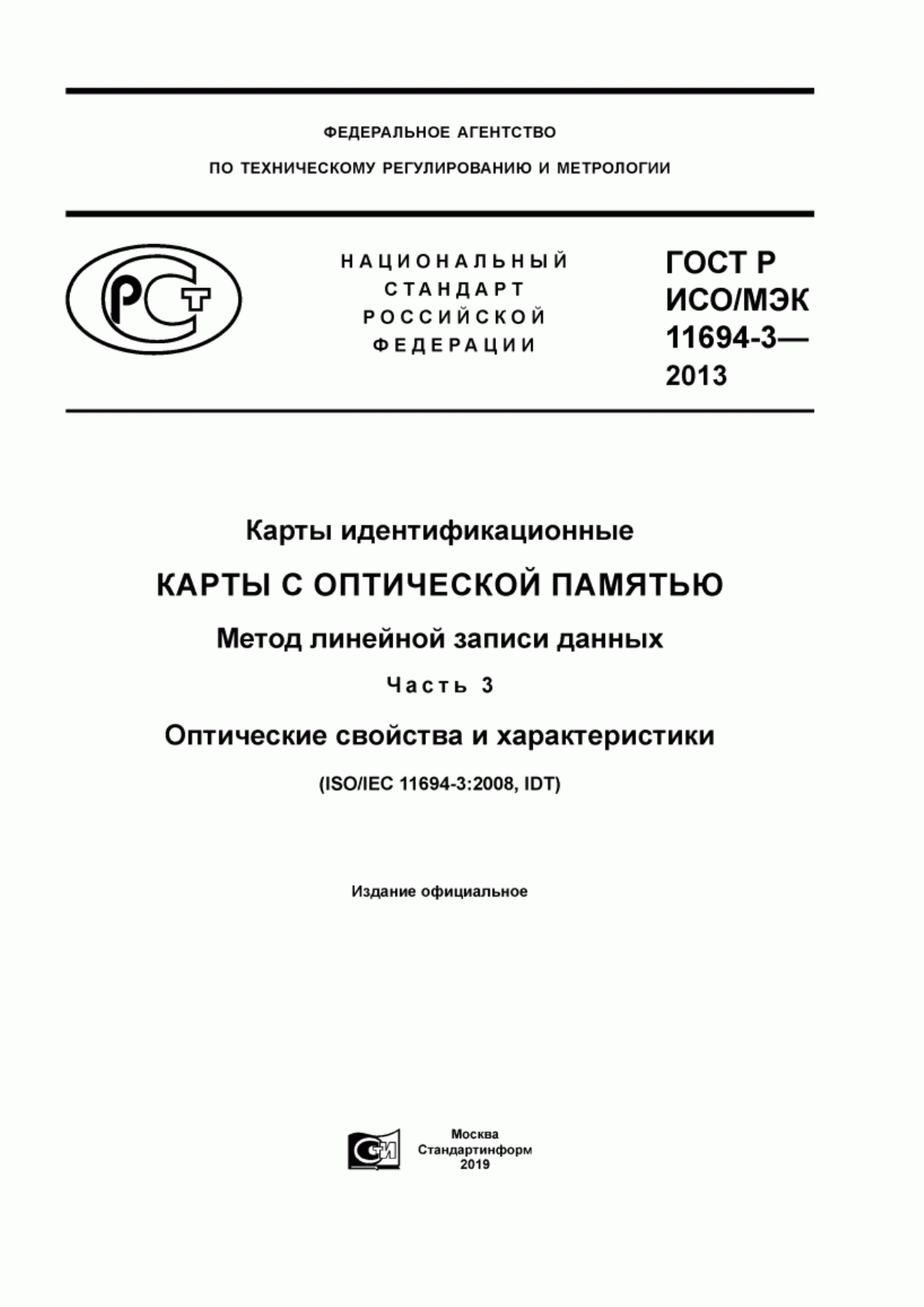 Обложка ГОСТ Р ИСО/МЭК 11694-3-2013 Карты идентификационные. Карты с оптической памятью. Метод линейной записи данных. Часть 3. Оптические свойства и характеристики