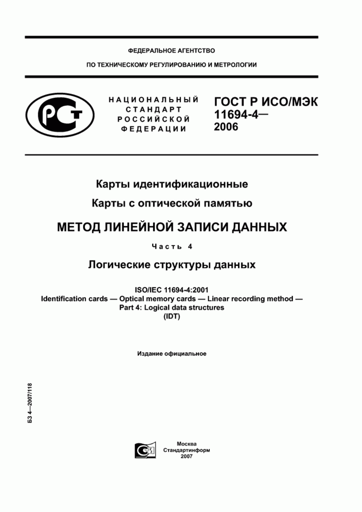 Обложка ГОСТ Р ИСО/МЭК 11694-4-2006 Карты идентификационные. Карты с оптической памятью. Метод линейной записи данных. Часть 4. Логические структуры данных