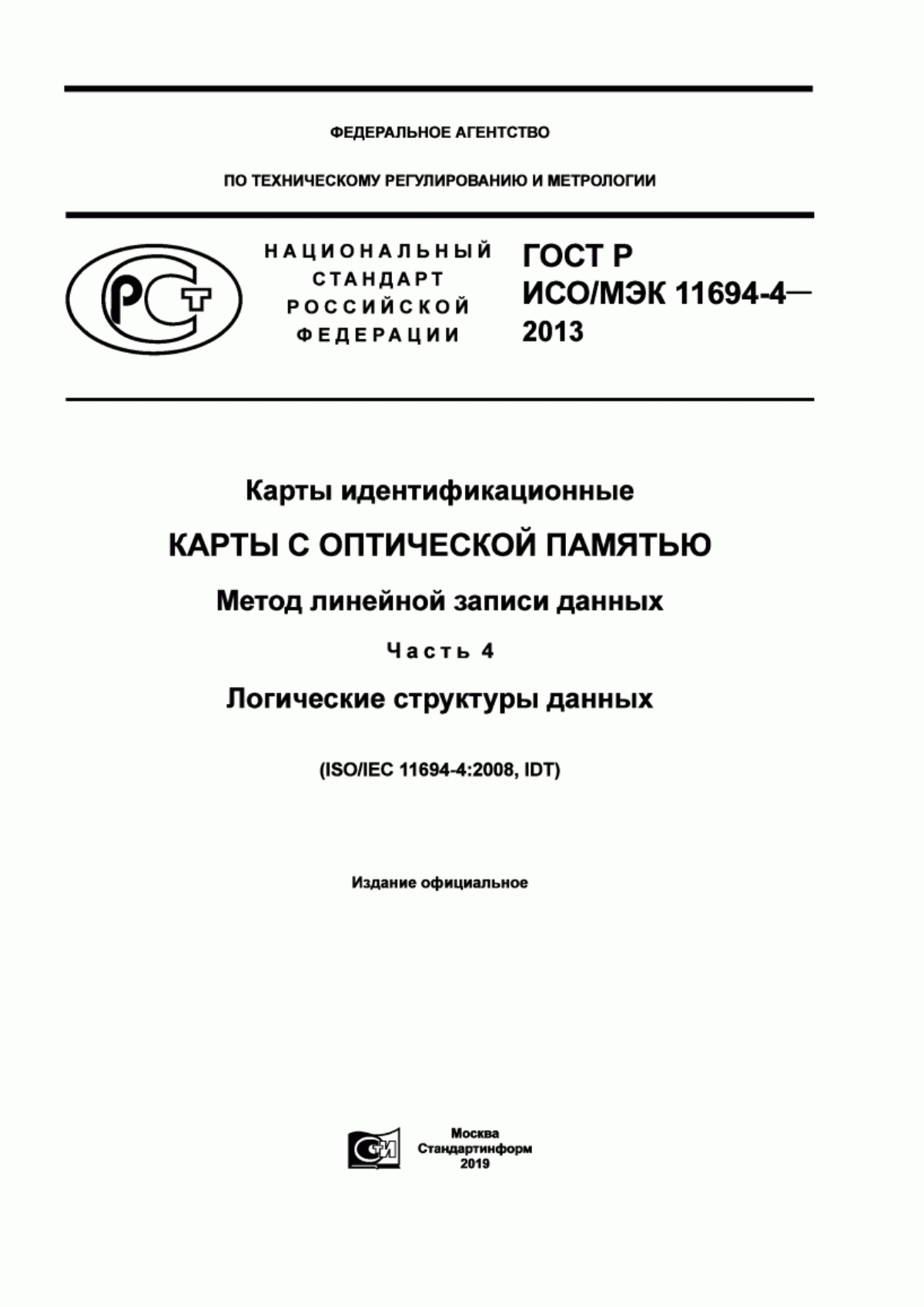 Обложка ГОСТ Р ИСО/МЭК 11694-4-2013 Карты идентификационные. Карты с оптической памятью. Метод линейной записи данных. Часть 4. Логические структуры данных