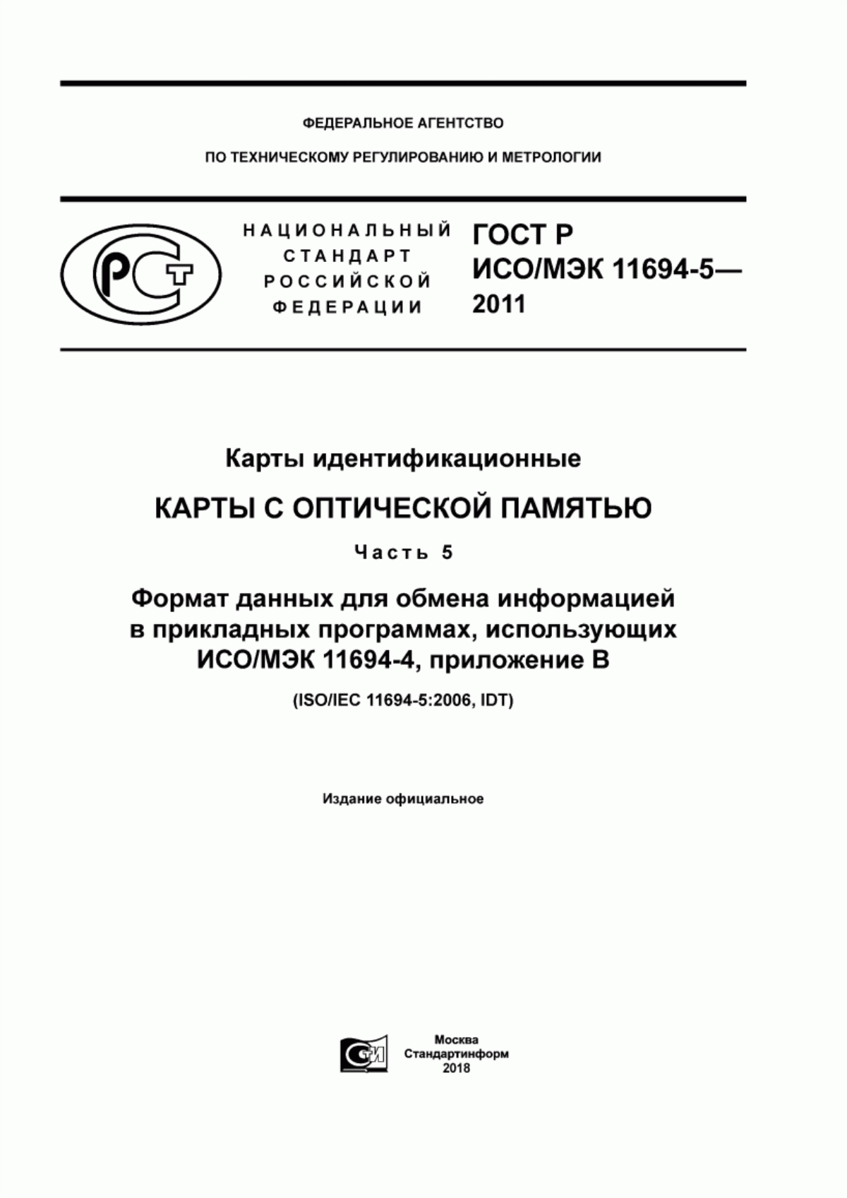 Обложка ГОСТ Р ИСО/МЭК 11694-5-2011 Карты идентификационные. Карты с оптической памятью. Часть 5. Формат данных для обмена информацией в прикладных программах, использующих ИСО/МЭК 11694-4, приложение В