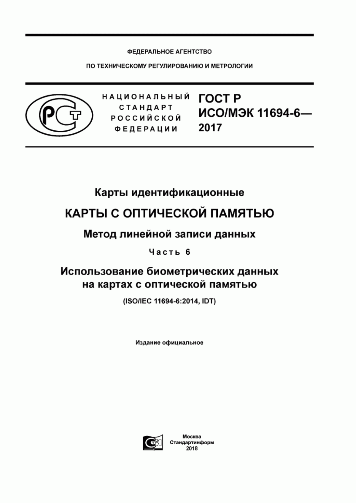 Обложка ГОСТ Р ИСО/МЭК 11694-6-2017 Карты идентификационные. Карты с оптической памятью. Метод линейной записи данных. Часть 6. Использование биометрических данных на картах с оптической памятью