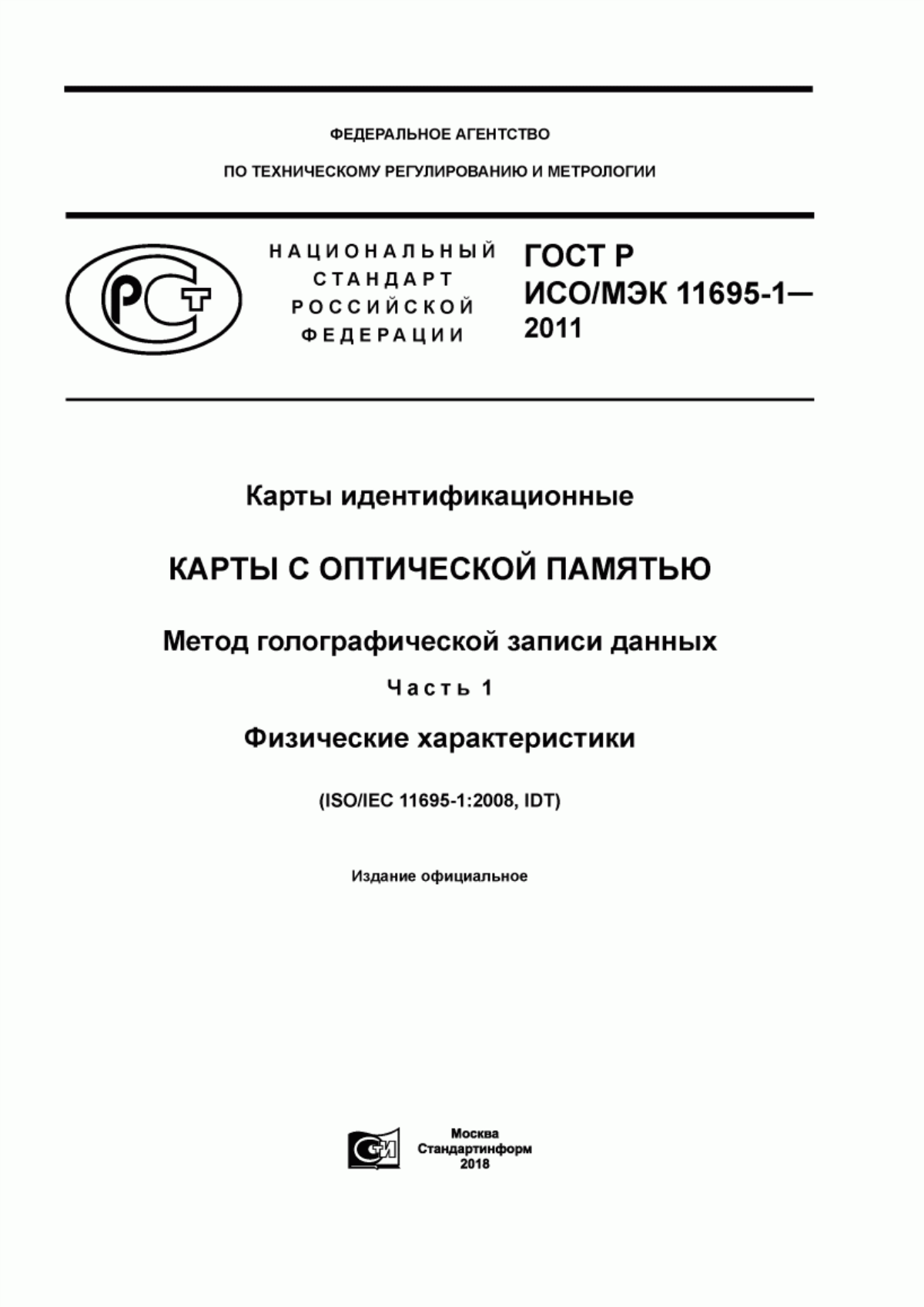 Обложка ГОСТ Р ИСО/МЭК 11695-1-2011 Карты идентификационные. Карты с оптической памятью. Метод голографической записи данных. Часть 1. Физические характеристики