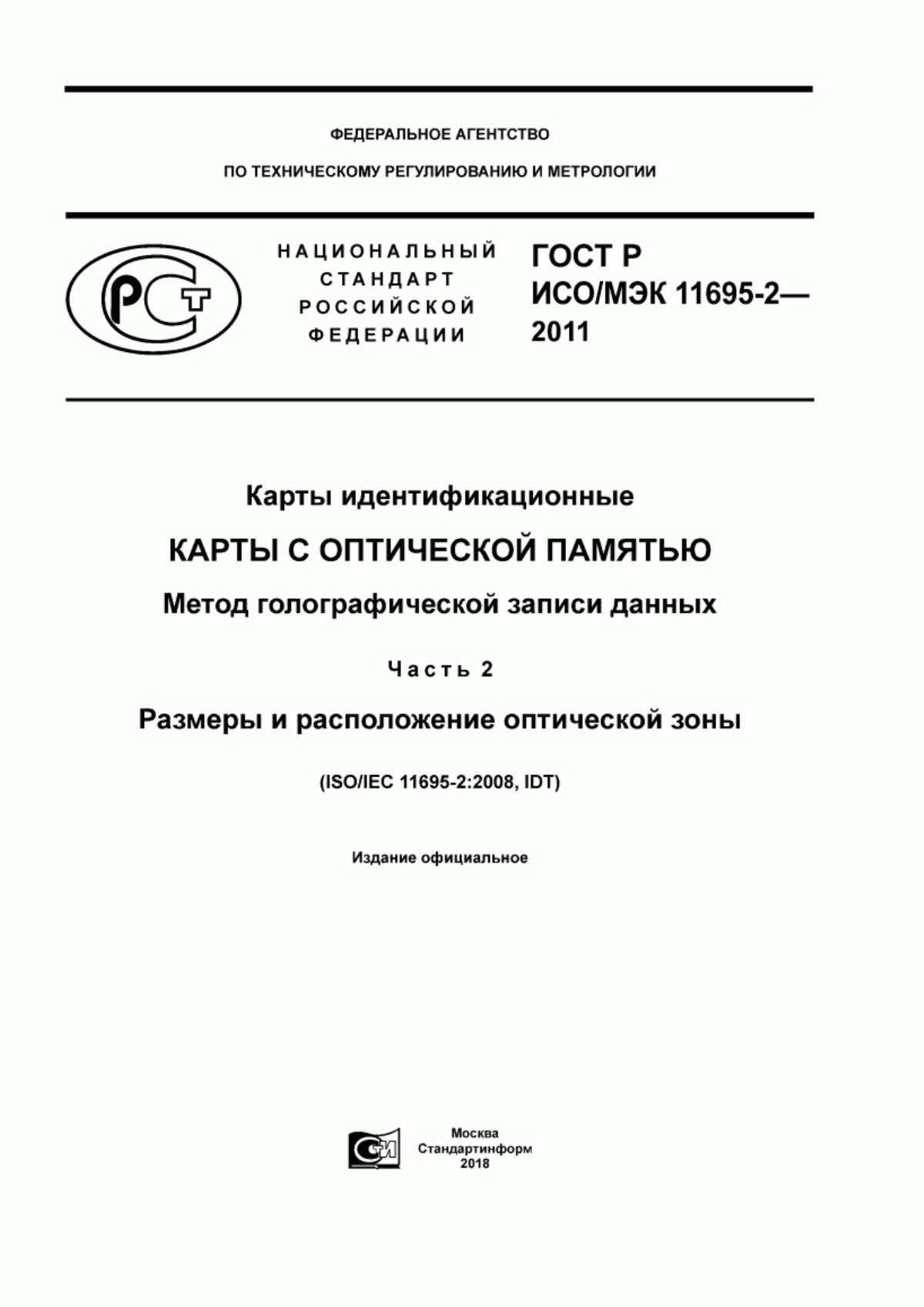 Обложка ГОСТ Р ИСО/МЭК 11695-2-2011 Карты идентификационные. Карты с оптической памятью. Метод голографической записи данных. Часть 2. Размеры и расположение оптической зоны