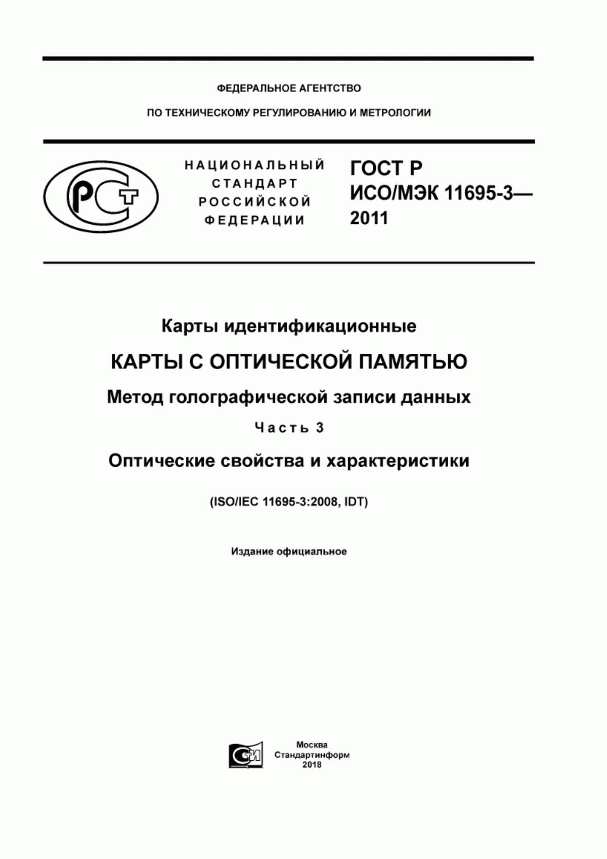 Обложка ГОСТ Р ИСО/МЭК 11695-3-2011 Карты идентификационные. Карты с оптической памятью. Метод голографической записи данных. Часть 3. Оптические свойства и характеристики