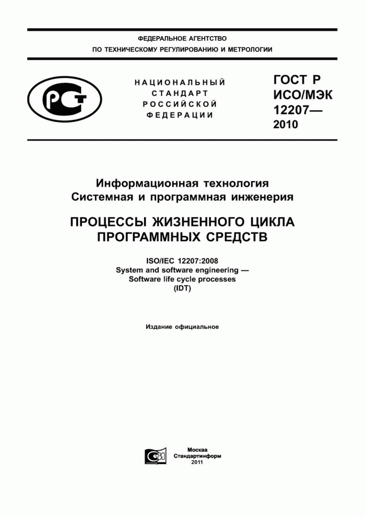 Обложка ГОСТ Р ИСО/МЭК 12207-2010 Информационная технология. Системная и программная инженерия. Процессы жизненного цикла программных средств