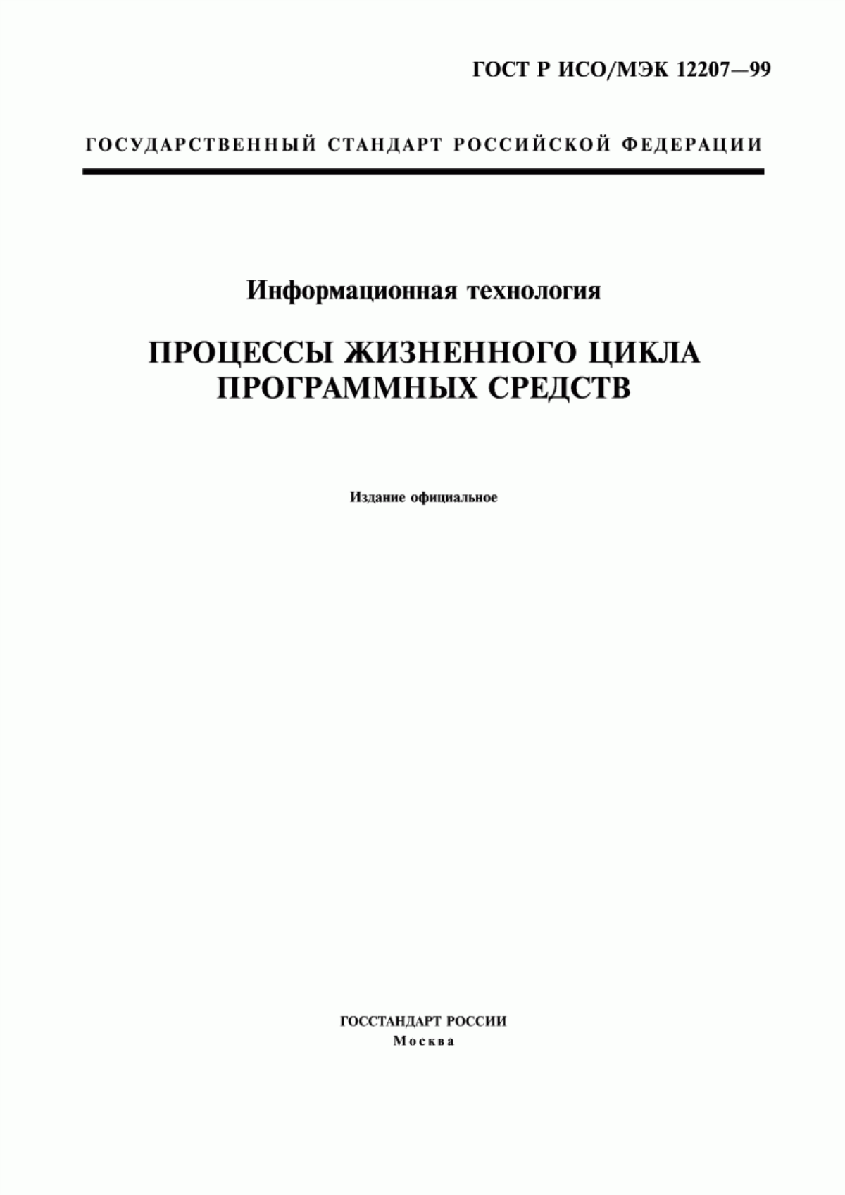 Обложка ГОСТ Р ИСО/МЭК 12207-99 Информационная технология. Процессы жизненного цикла программных средств