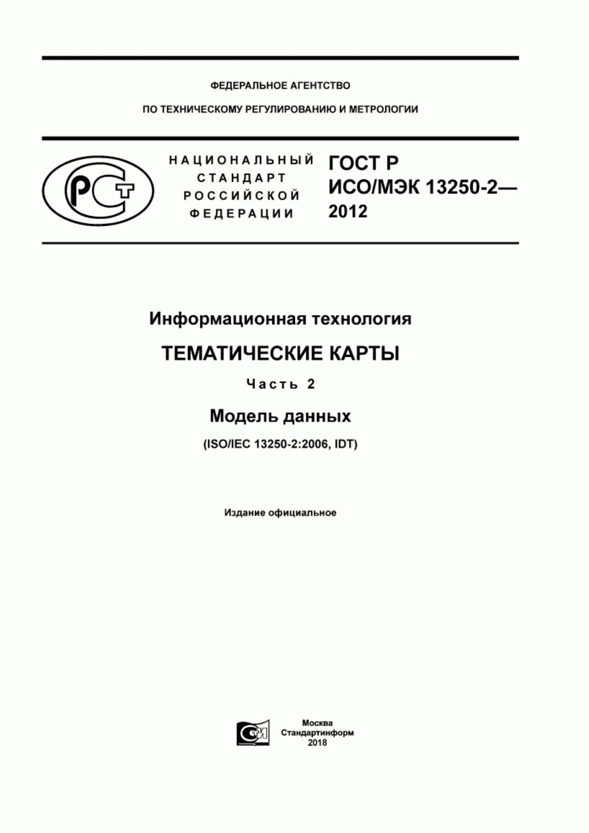 Обложка ГОСТ Р ИСО/МЭК 13250-2-2012 Информационная технология. Тематические карты. Часть 2. Модель данных