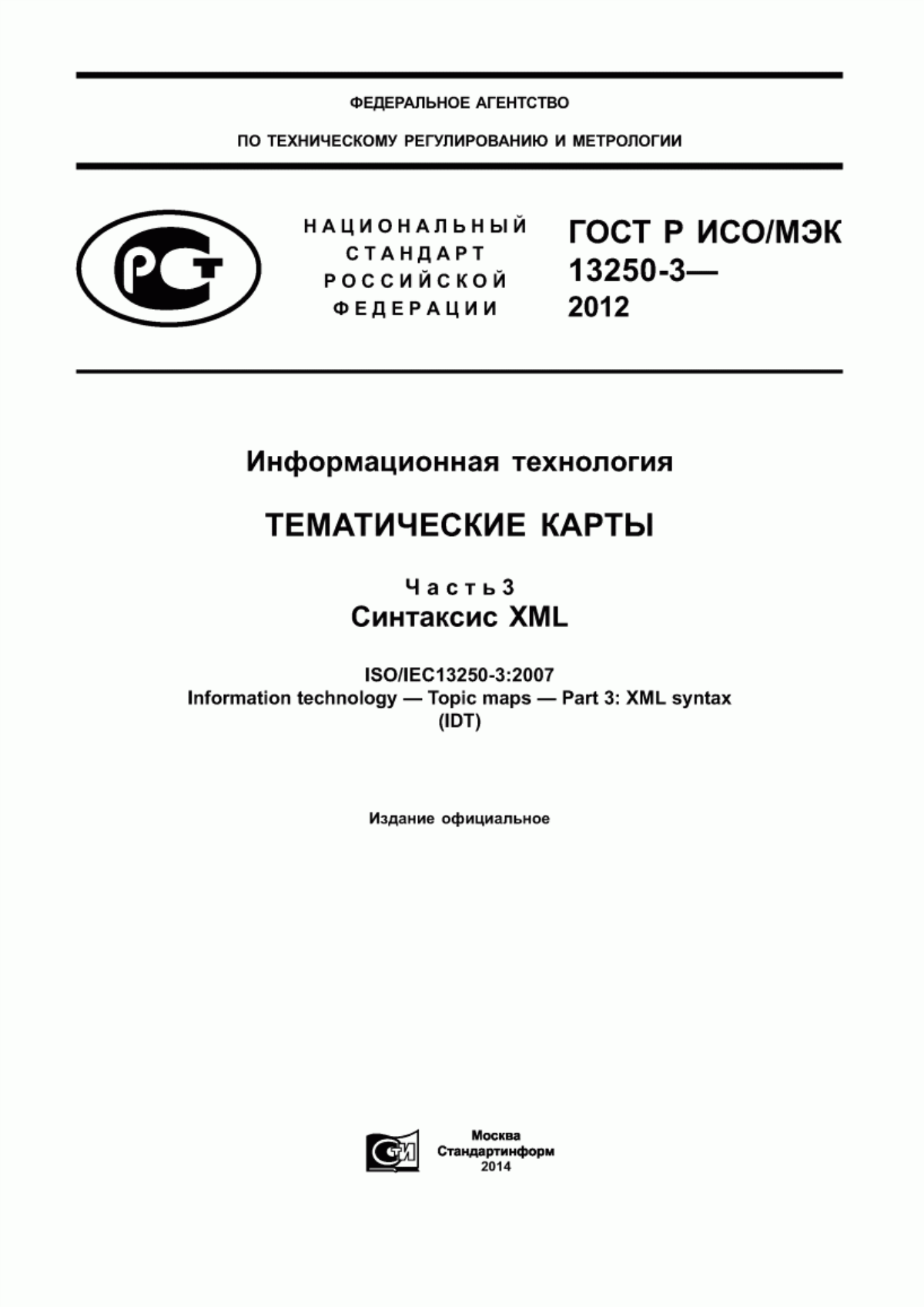 Обложка ГОСТ Р ИСО/МЭК 13250-3-2012 Информационная технология. Тематические карты. Часть 3. Синтаксис XML