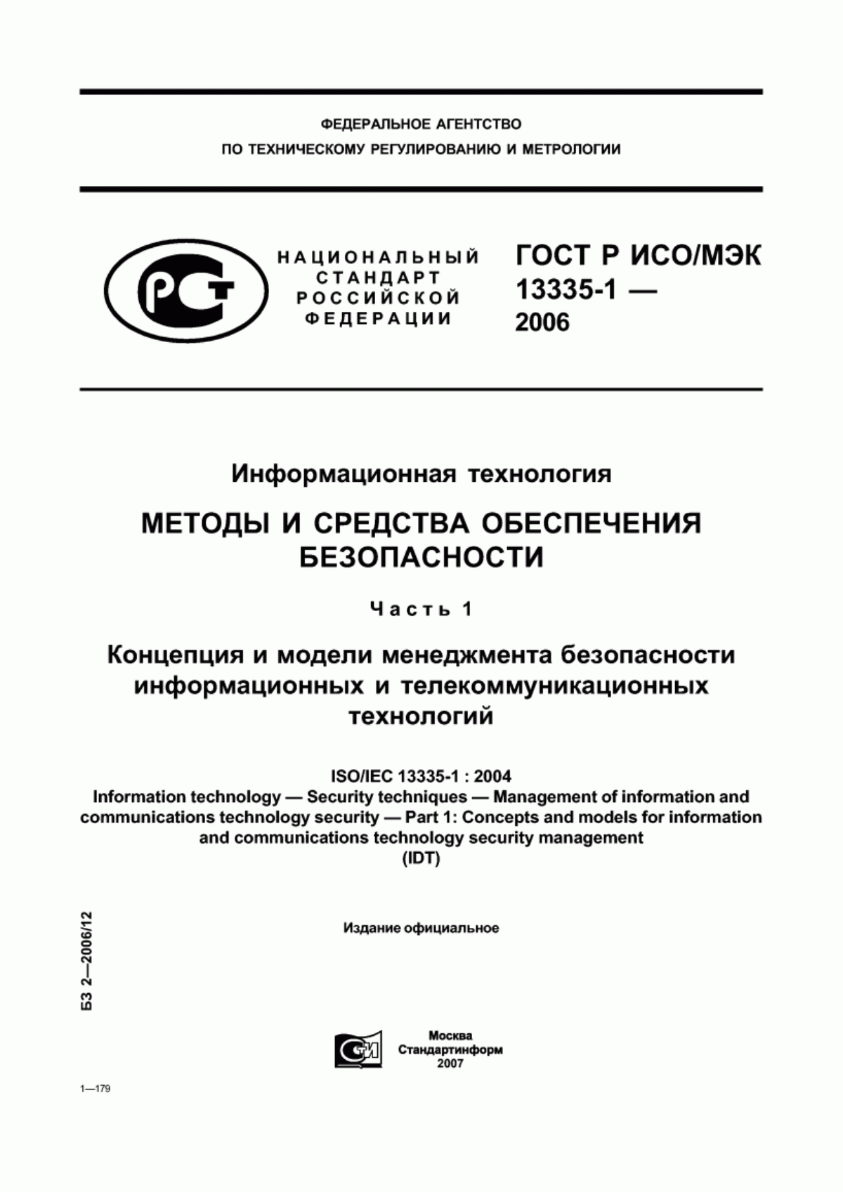 Обложка ГОСТ Р ИСО/МЭК 13335-1-2006 Информационная технология. Методы и средства обеспечения безопасности. Часть 1. Концепция и модели менеджмента безопасности информационных и телекоммуникационных технологий