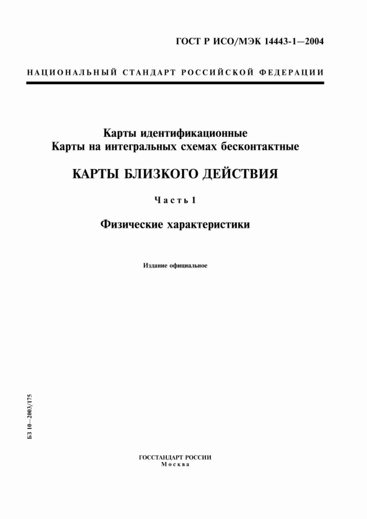 Обложка ГОСТ Р ИСО/МЭК 14443-1-2004 Карты идентификационные. Карты на интегральных схемах бесконтактные. Карты близкого действия. Часть 1. Физические характеристики