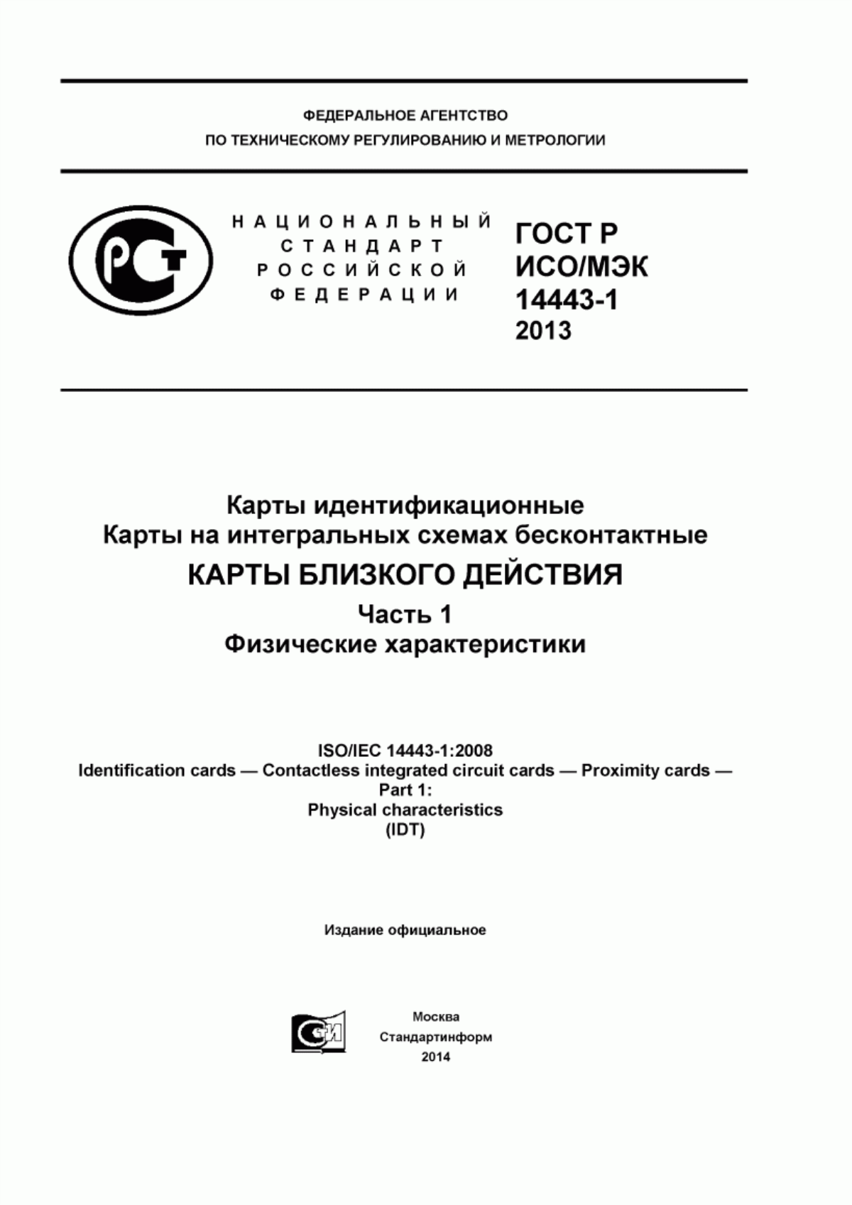 Обложка ГОСТ Р ИСО/МЭК 14443-1-2013 Карты идентификационные. Карты на интегральных схемах бесконтактные. Карты близкого действия. Часть 1. Физические характеристики