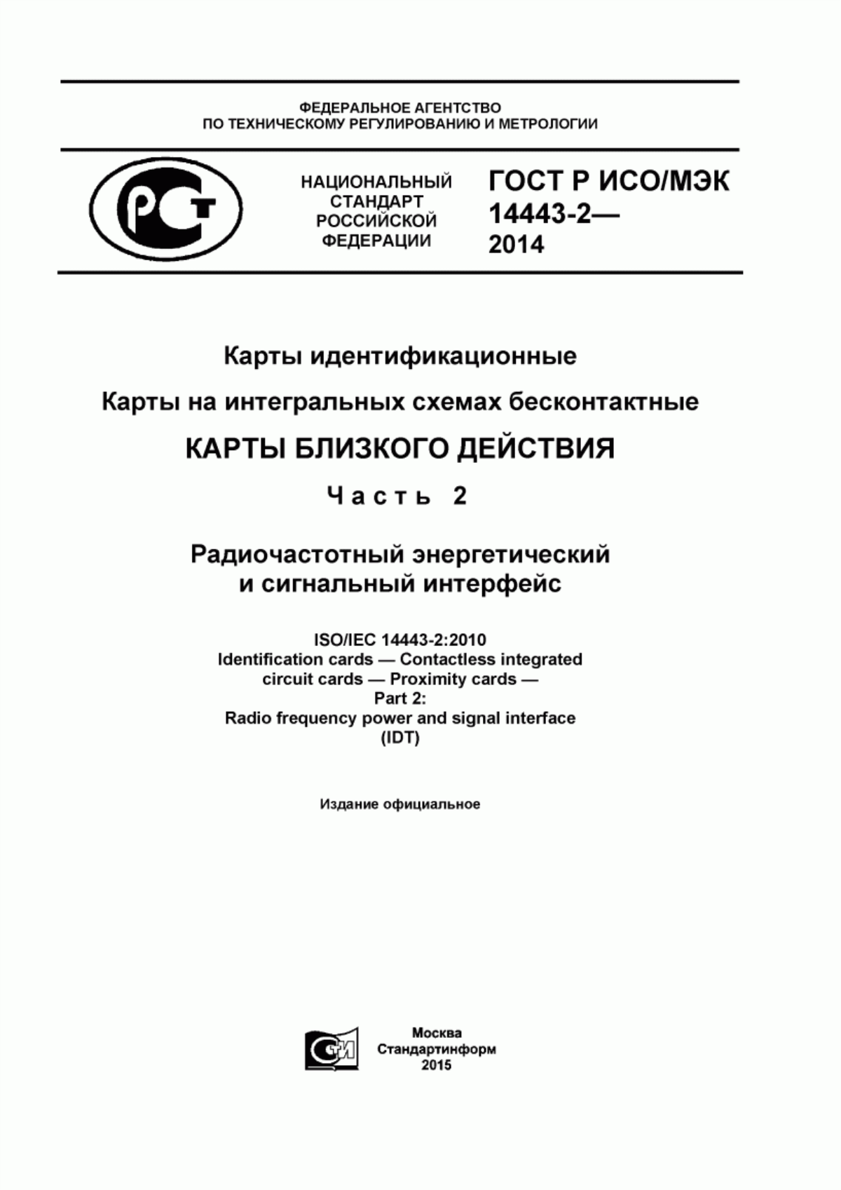 Обложка ГОСТ Р ИСО/МЭК 14443-2-2014 Карты идентификационные. Карты на интегральных схемах бесконтактные. Карты близкого действия. Часть 2. Радиочастотный энергетический и сигнальный интерфейс