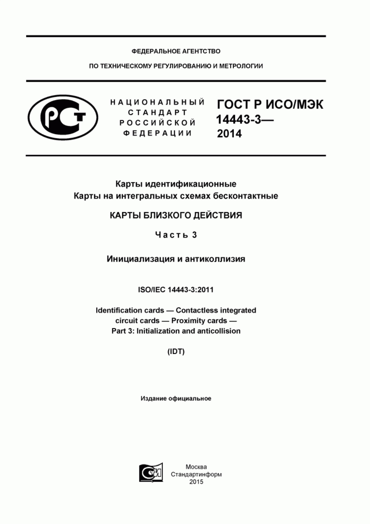 Обложка ГОСТ Р ИСО/МЭК 14443-3-2014 Карты идентификационные. Карты на интегральных схемах бесконтактные. Карты близкого действия. Часть 3. Инициализация и антиколлизия