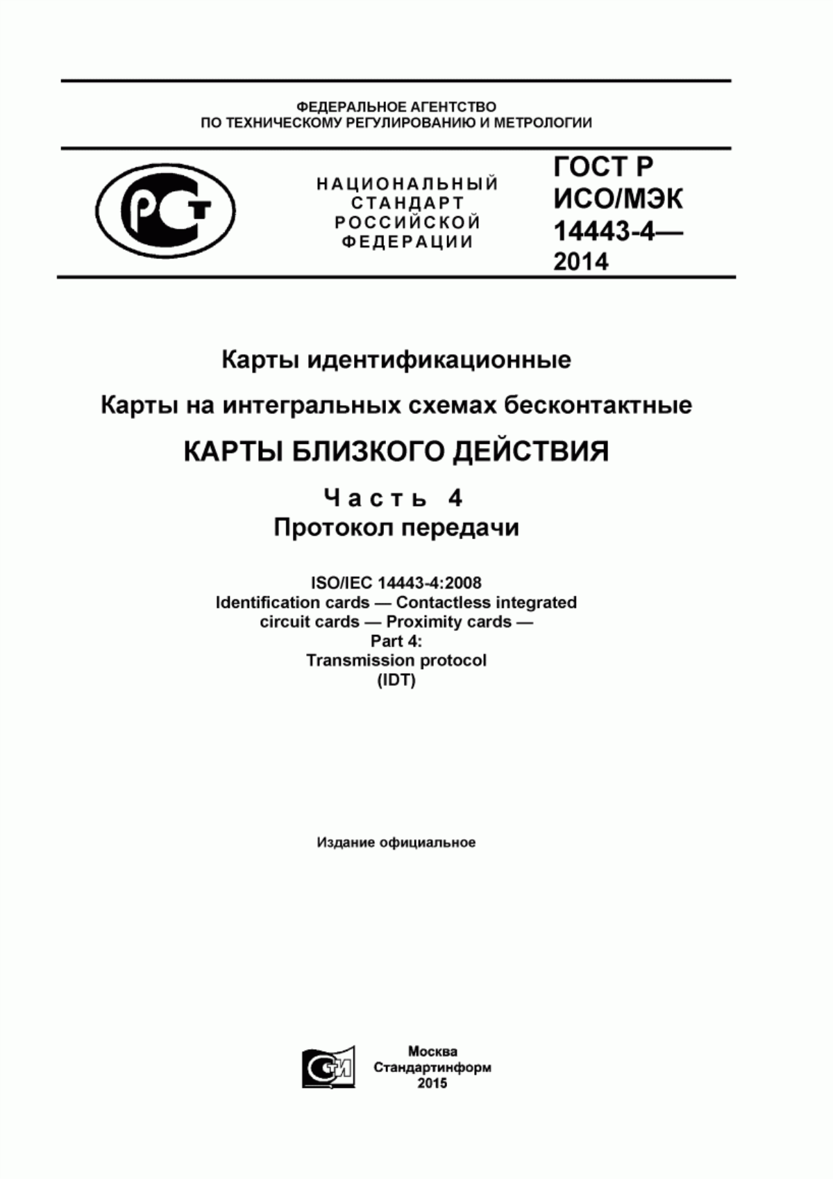 Обложка ГОСТ Р ИСО/МЭК 14443-4-2014 Карты идентификационные. Карты на интегральных схемах бесконтактные. Карты близкого действия. Часть 4. Протокол передачи