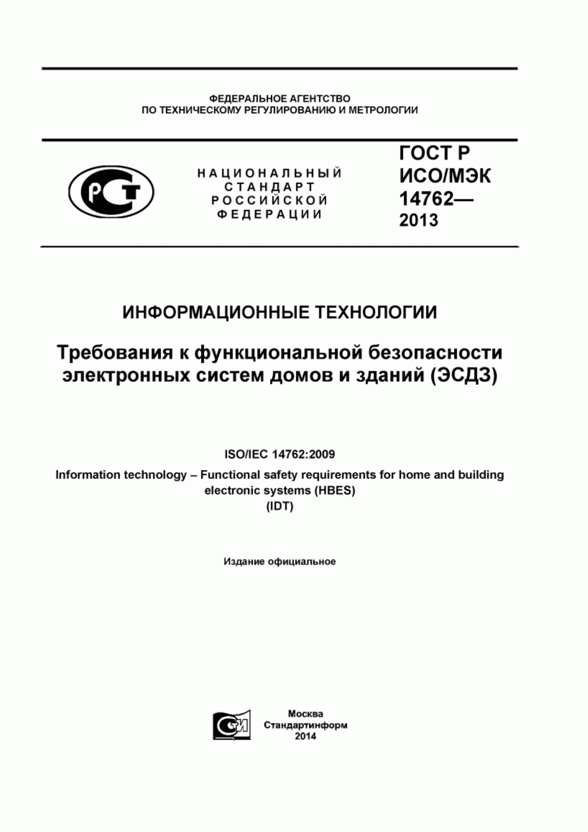 Обложка ГОСТ Р ИСО/МЭК 14762-2013 Информационные технологии. Требования к функциональной безопасности электронных систем домов и зданий (ЭСДЗ)