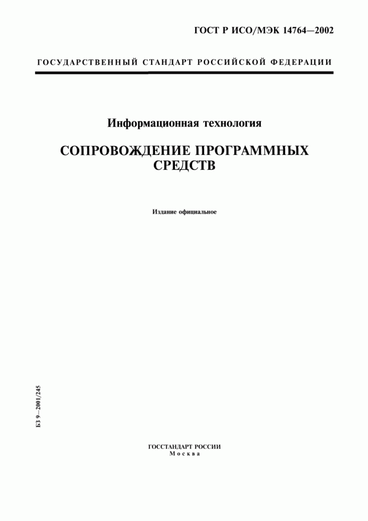 Обложка ГОСТ Р ИСО/МЭК 14764-2002 Информационная технология. Сопровождение программных средств