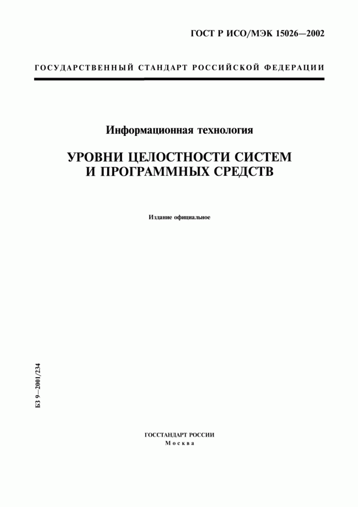 Обложка ГОСТ Р ИСО/МЭК 15026-2002 Информационная технология. Уровни целостности систем и программных средств