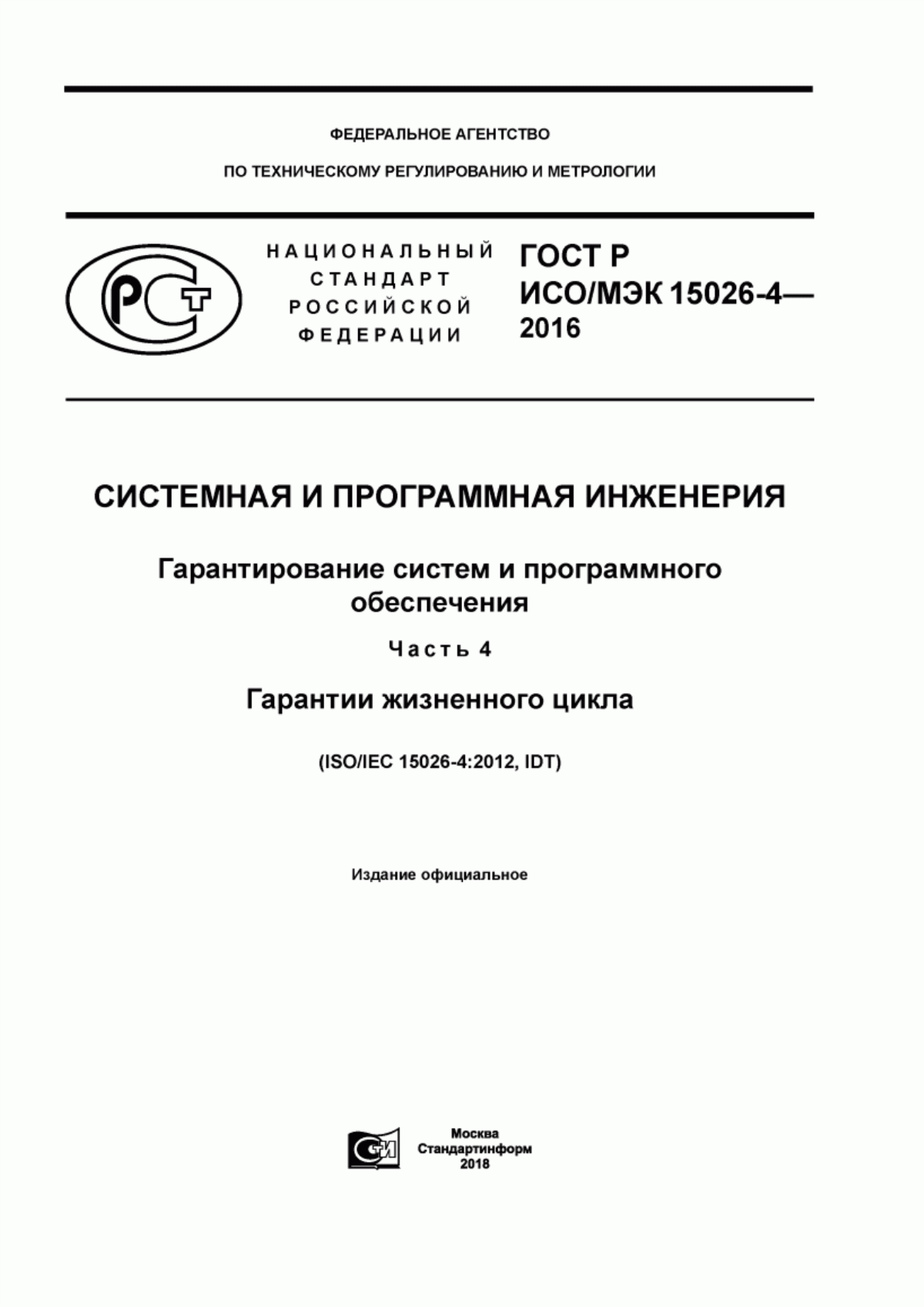 Обложка ГОСТ Р ИСО/МЭК 15026-4-2016 Системная и программная инженерия. Гарантирование систем и программного обеспечения. Часть 4. Гарантии жизненного цикла