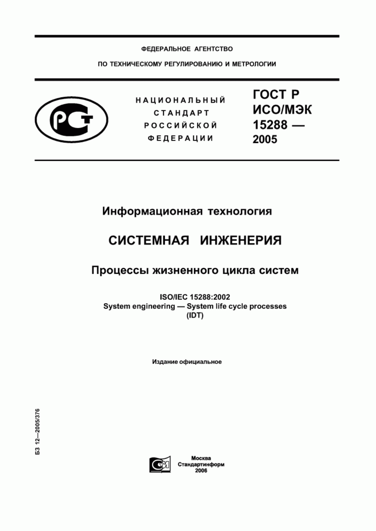 Обложка ГОСТ Р ИСО/МЭК 15288-2005 Информационная технология. Системная инженерия. Процессы жизненного цикла систем