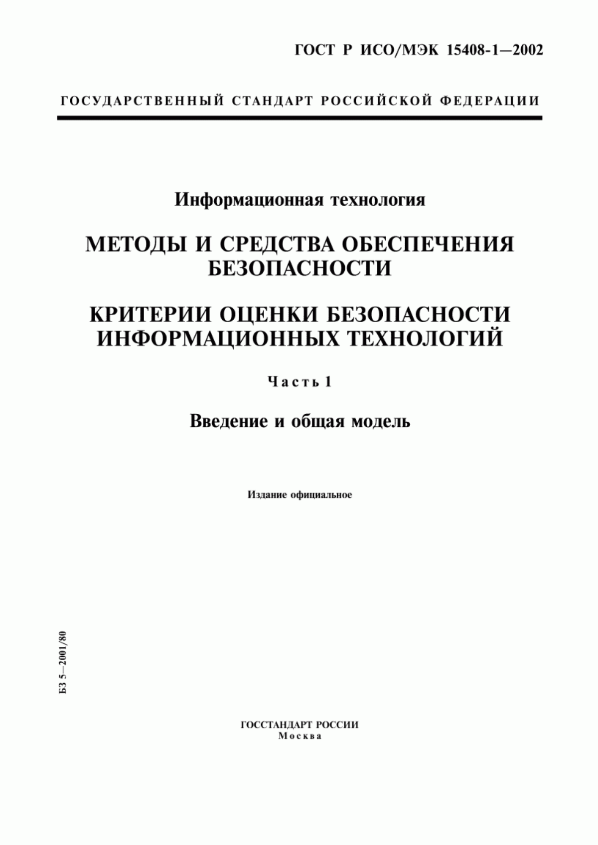 Обложка ГОСТ Р ИСО/МЭК 15408-1-2002 Информационная технология. Методы и средства обеспечения безопасности. Критерии оценки безопасности информационных технологий. Часть 1. Введение и общая модель