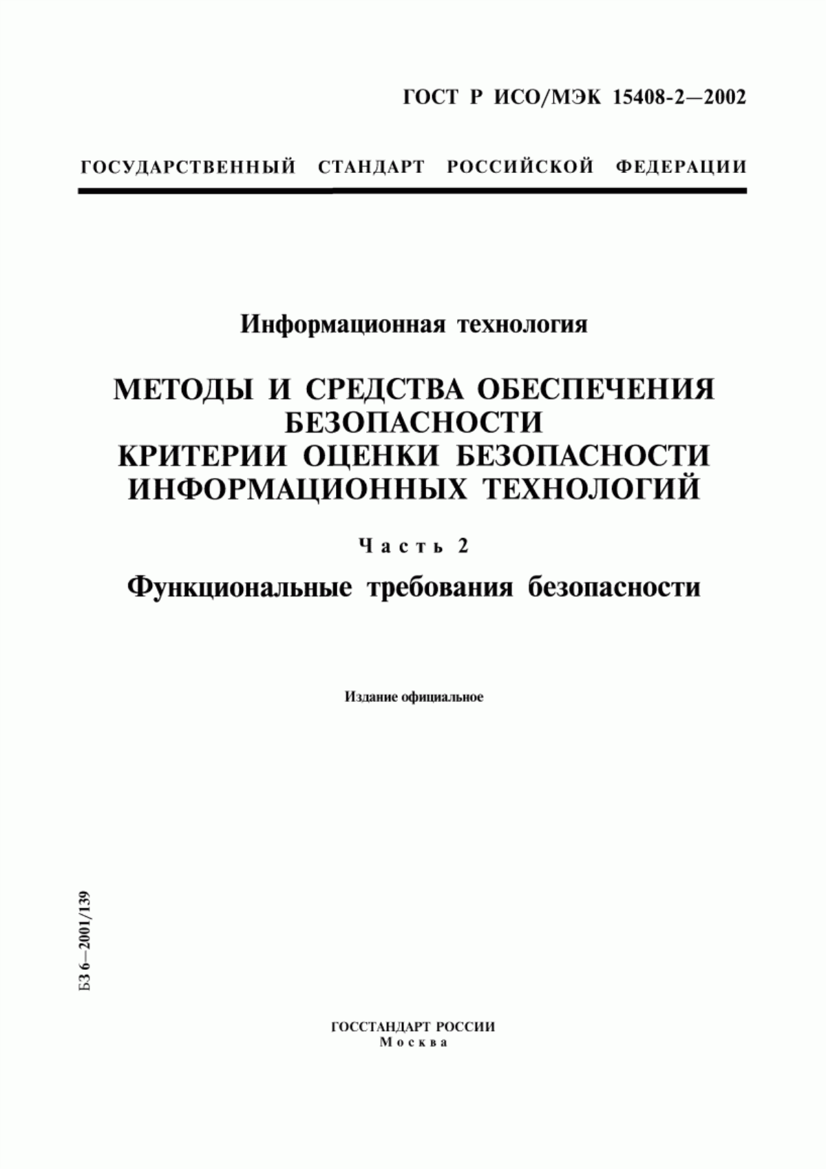 Обложка ГОСТ Р ИСО/МЭК 15408-2-2002 Информационная технология. Методы и средства обеспечения безопасности. Критерии оценки безопасности информационных технологий. Часть 2. Функциональные требования безопасности