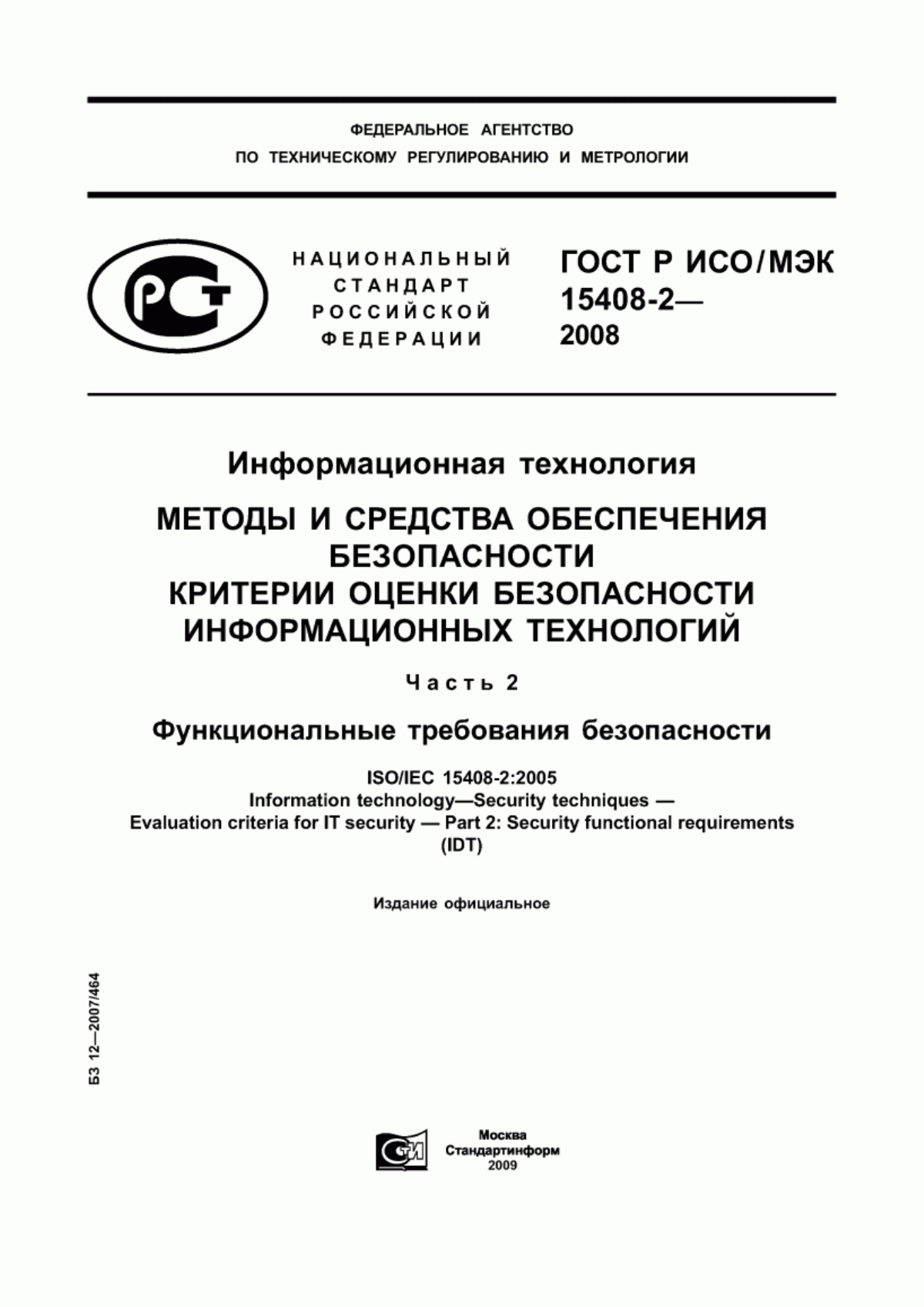 Обложка ГОСТ Р ИСО/МЭК 15408-2-2008 Информационная технология. Методы и средства обеспечения безопасности. Критерии оценки безопасности информационных технологий. Часть 2. Функциональные требования безопасности