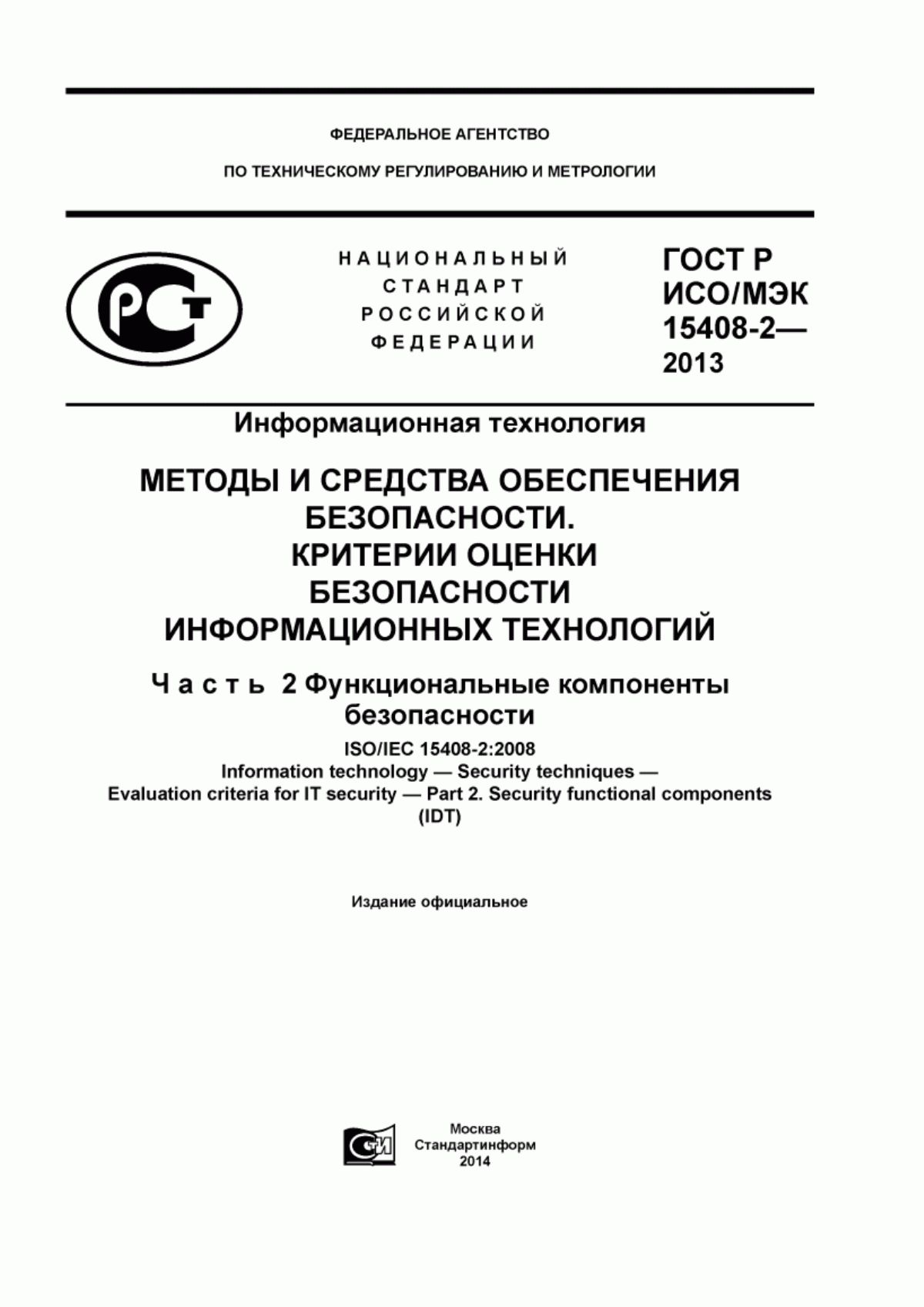 Обложка ГОСТ Р ИСО/МЭК 15408-2-2013 Информационная технология. Методы и средства обеспечения безопасности. Критерии оценки безопасности информационных технологий. Часть 2. Функциональные компоненты безопасности