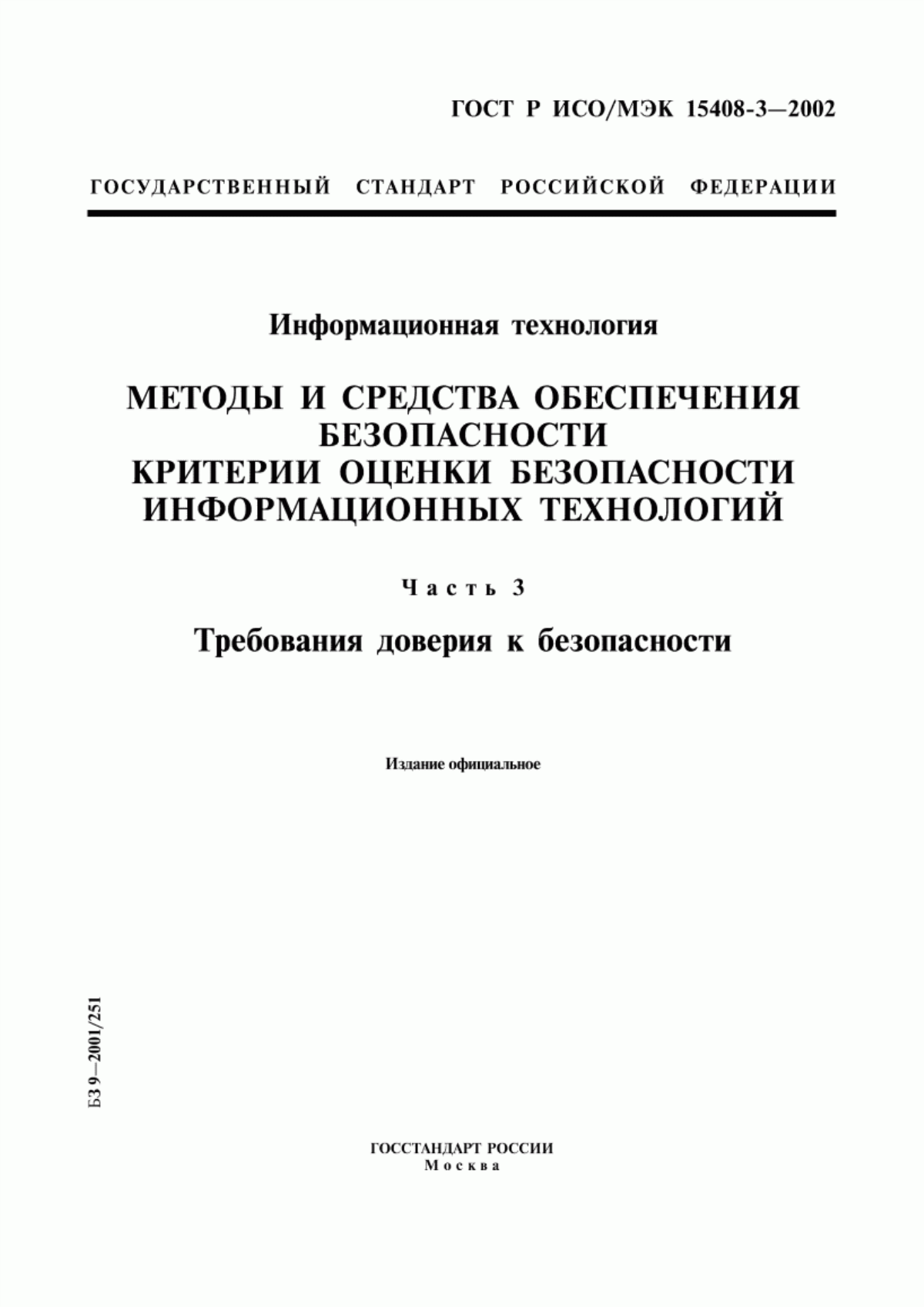 Обложка ГОСТ Р ИСО/МЭК 15408-3-2002 Информационная технология. Методы и средства обеспечения безопасности. Критерии оценки безопасности информационных технологий. Часть 3. Требования доверия к безопасности