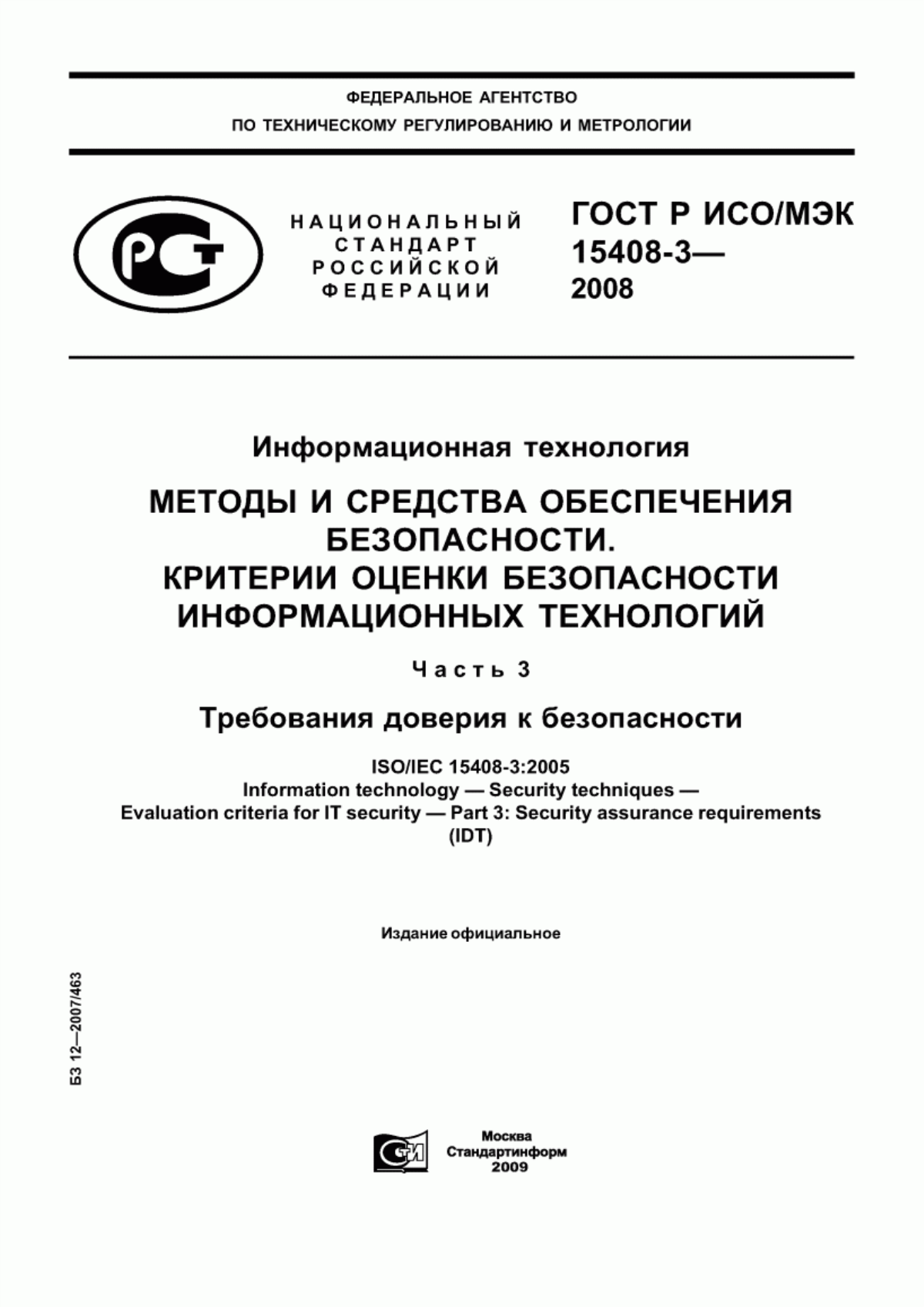 Обложка ГОСТ Р ИСО/МЭК 15408-3-2008 Информационная технология. Методы и средства обеспечения безопасности. Критерии оценки безопасности информационных технологий. Часть 3. Требования доверия к безопасности