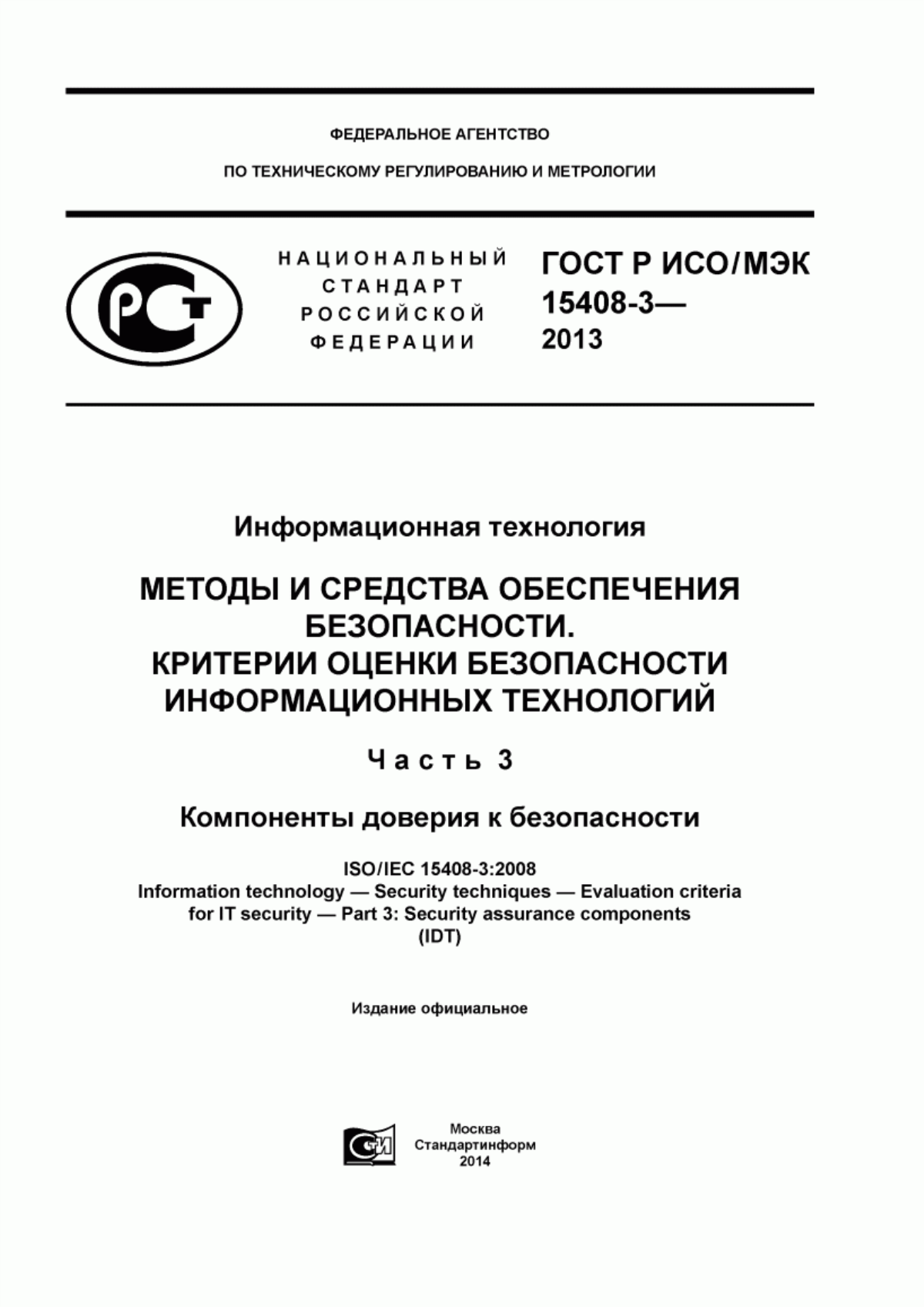 Обложка ГОСТ Р ИСО/МЭК 15408-3-2013 Информационная технология. Методы и средства обеспечения безопасности. Критерии оценки безопасности информационных технологий. Часть 3. Компоненты доверия к безопасности