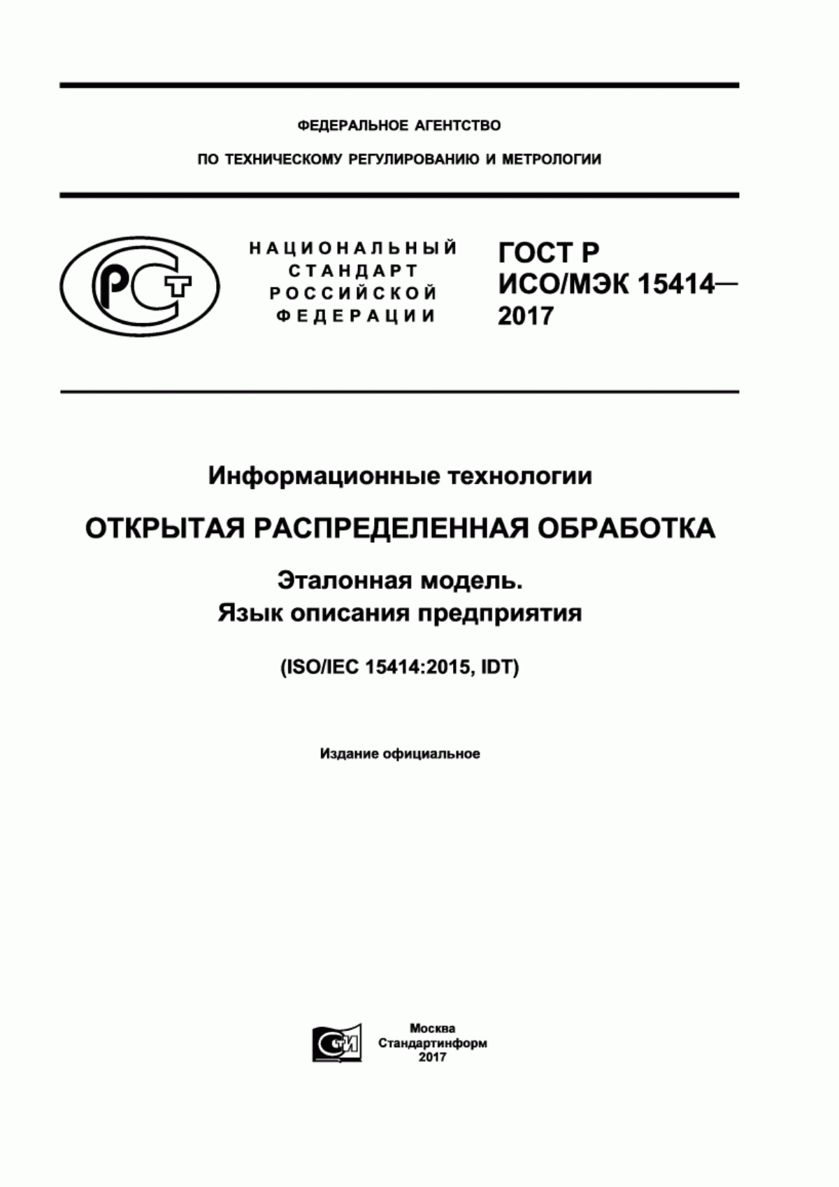 Обложка ГОСТ Р ИСО/МЭК 15414-2017 Информационные технологии. Открытая распределенная обработка. Эталонная модель. Язык описания предприятия