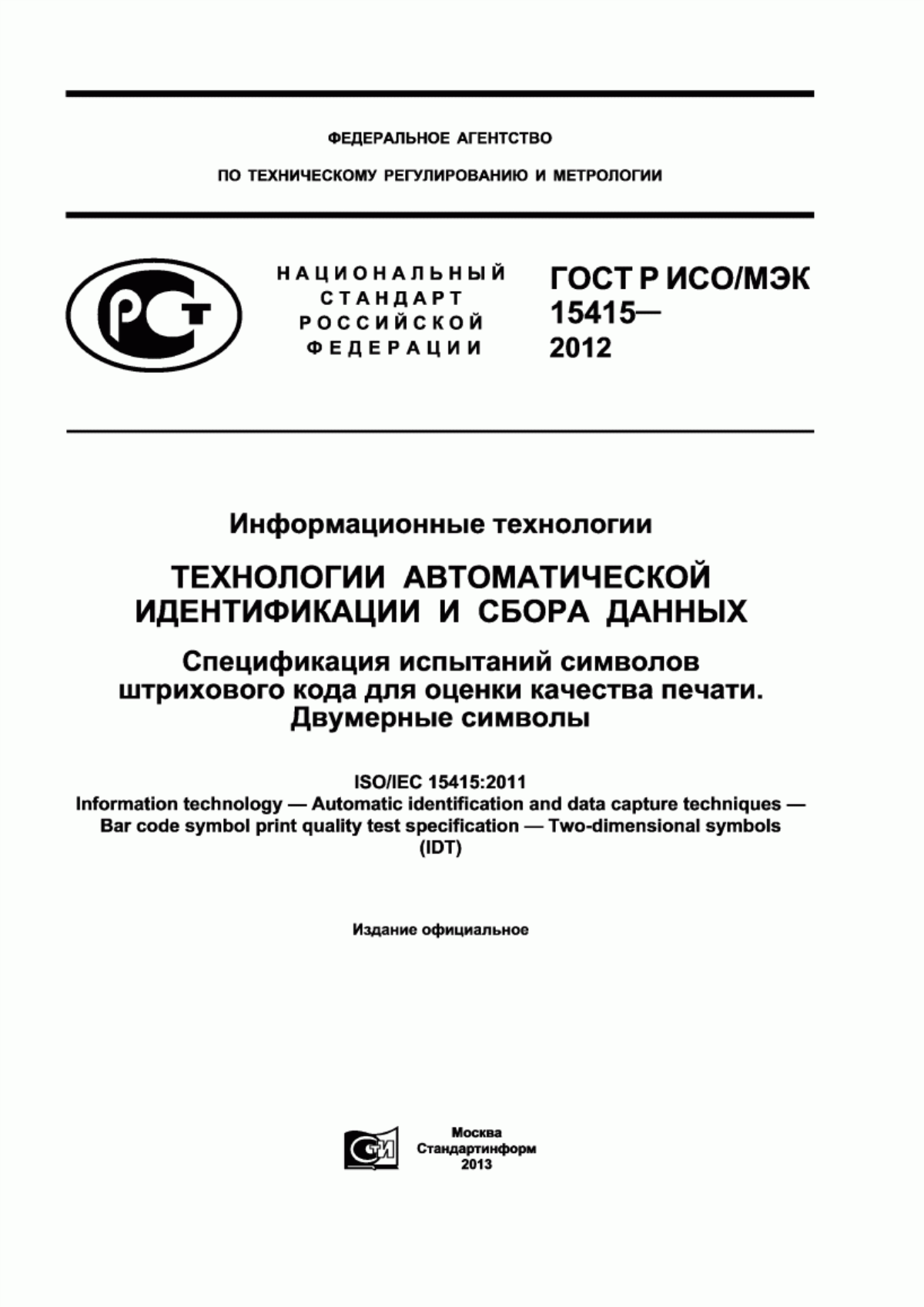 Обложка ГОСТ Р ИСО/МЭК 15415-2012 Информационные технологии. Технологии автоматической идентификации и сбора данных. Спецификация испытаний символов штрихового кода для оценки качества печати. Двумерные символы