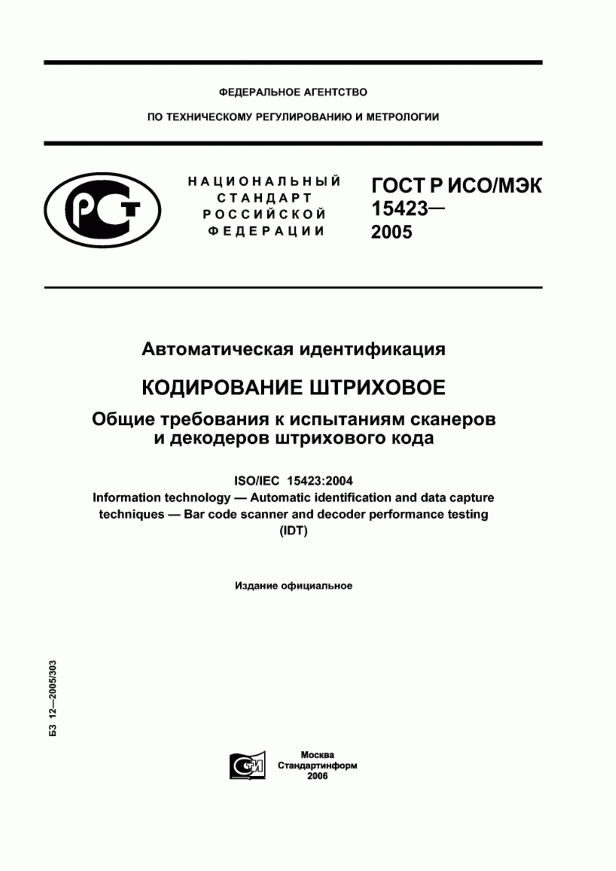 Обложка ГОСТ Р ИСО/МЭК 15423-2005 Автоматическая идентификация. Кодирование штриховое. Общие требования к испытаниям сканеров и декодеров штрихового кода