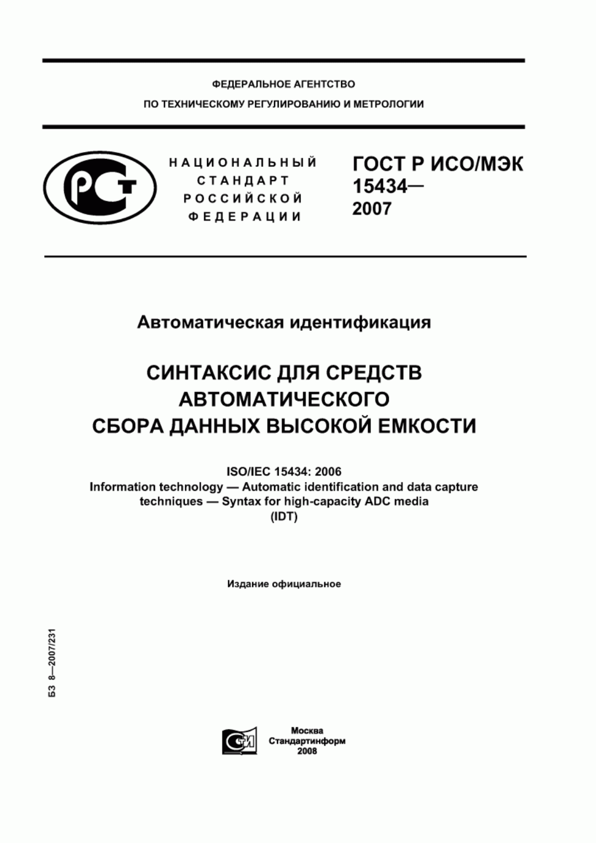 Обложка ГОСТ Р ИСО/МЭК 15434-2007 Автоматическая идентификация. Синтаксис для средств автоматического сбора данных высокой емкости