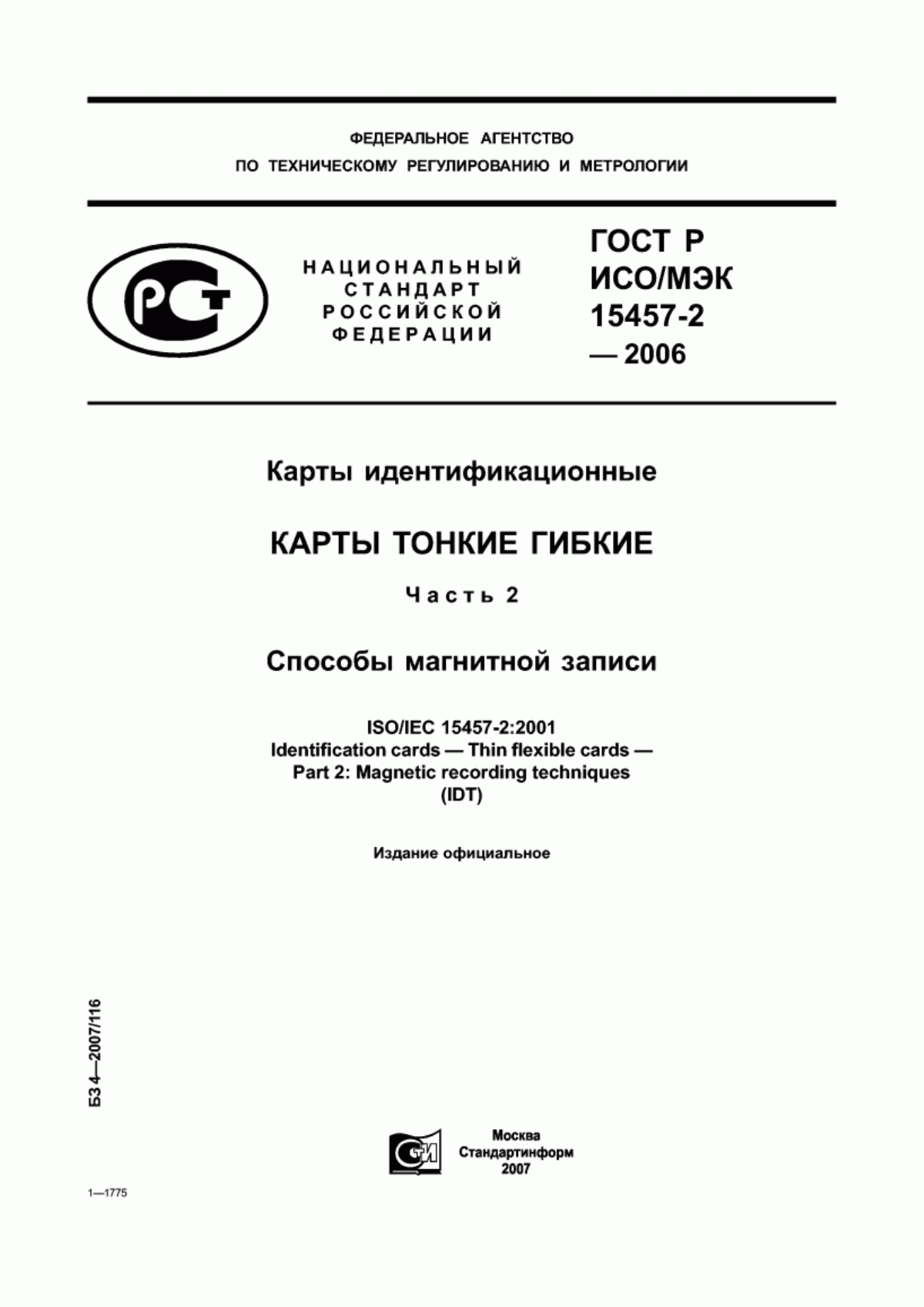 Обложка ГОСТ Р ИСО/МЭК 15457-2-2006 Карты идентификационные. Карты тонкие гибкие. Часть 2. Способы магнитной записи