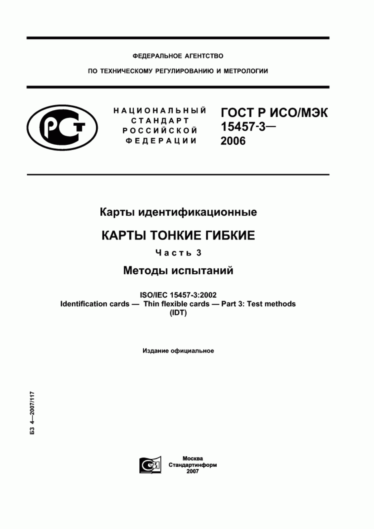 Обложка ГОСТ Р ИСО/МЭК 15457-3-2006 Карты идентификационные. Карты тонкие гибкие. Часть 3. Методы испытаний