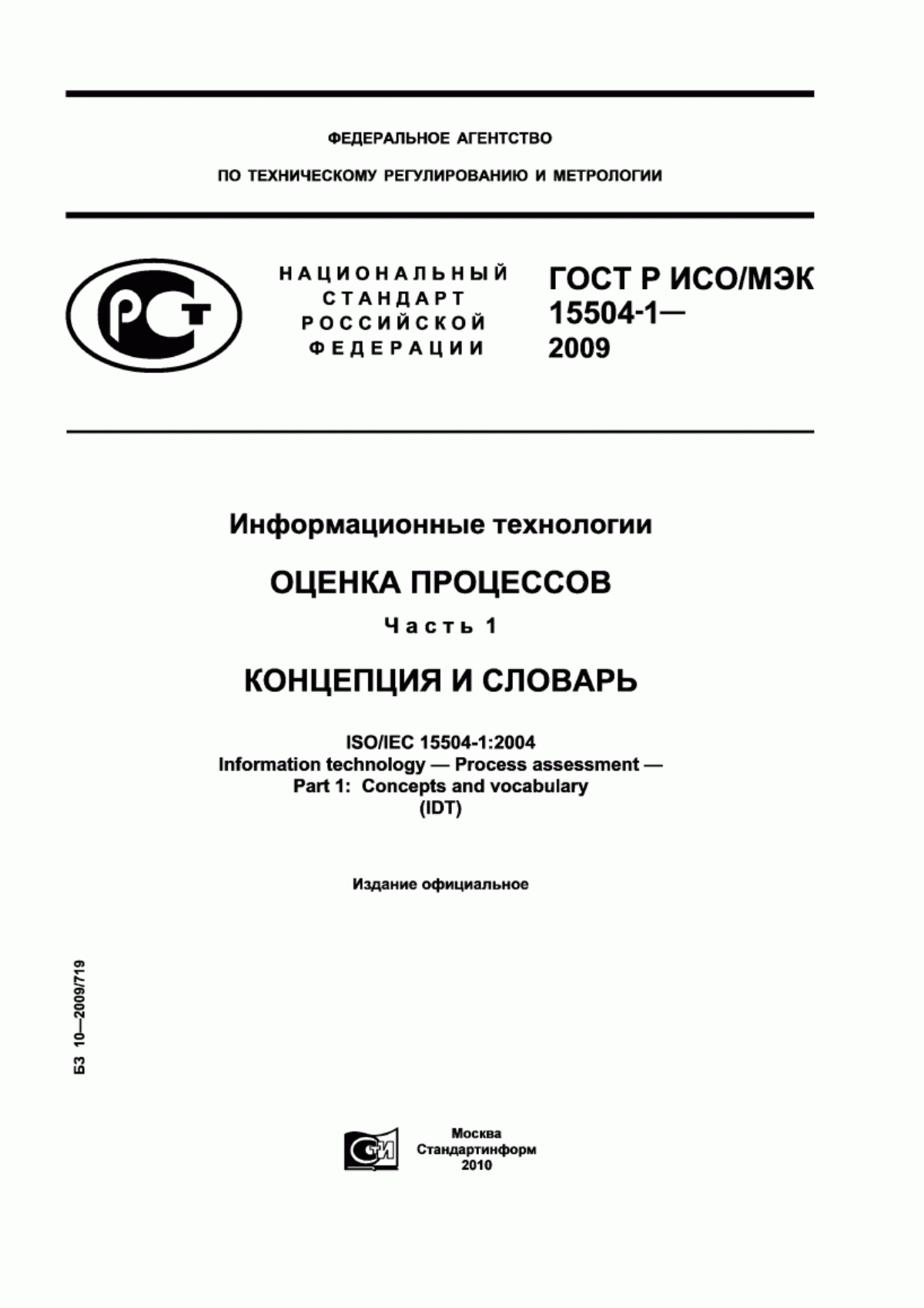 Обложка ГОСТ Р ИСО/МЭК 15504-1-2009 Информационные технологии. Оценка процессов. Часть 1. Концепция и словарь