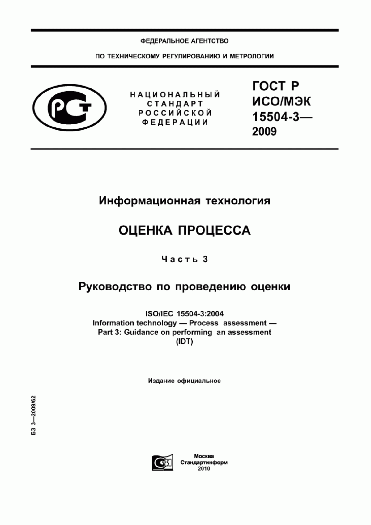 Обложка ГОСТ Р ИСО/МЭК 15504-3-2009 Информационная технология. Оценка процесса. Часть 3. Руководство по проведению оценки