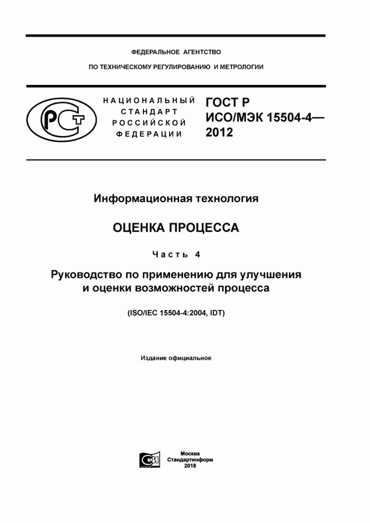 Обложка ГОСТ Р ИСО/МЭК 15504-4-2012 Информационная технология. Оценка процесса. Часть 4. Руководство по применению для улучшения и оценки возможностей процесса