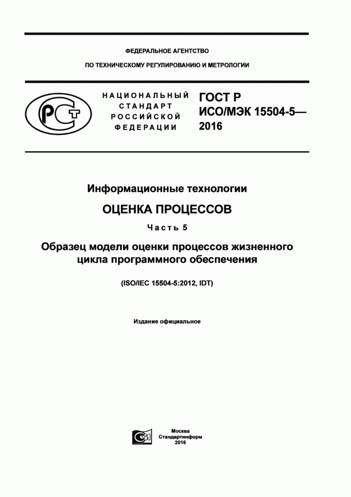 Обложка ГОСТ Р ИСО/МЭК 15504-5-2016 Информационные технологии. Оценка процессов. Часть 5. Образец модели оценки процессов жизненного цикла программного обеспечения