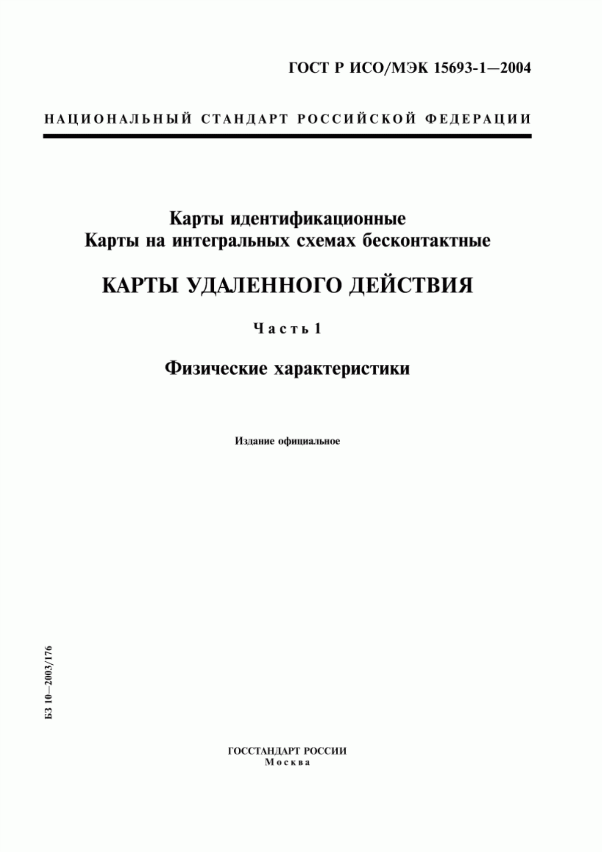 Обложка ГОСТ Р ИСО/МЭК 15693-1-2004 Карты идентификационные. Карты на интегральных схемах бесконтактные. Карты удаленного действия. Часть 1. Физические характеристики