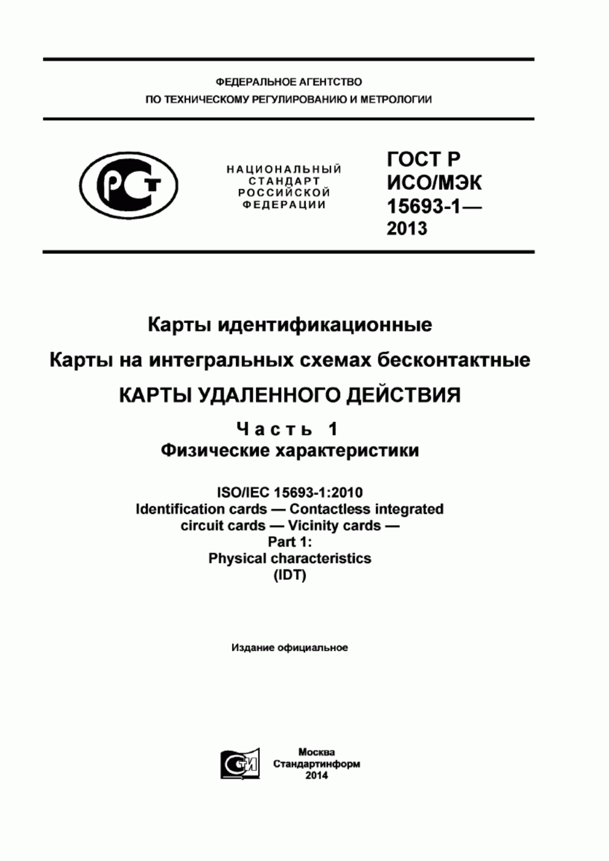 Обложка ГОСТ Р ИСО/МЭК 15693-1-2013 Карты идентификационные. Карты на интегральных схемах бесконтактные. Карты удаленного действия. Часть 1. Физические характеристики