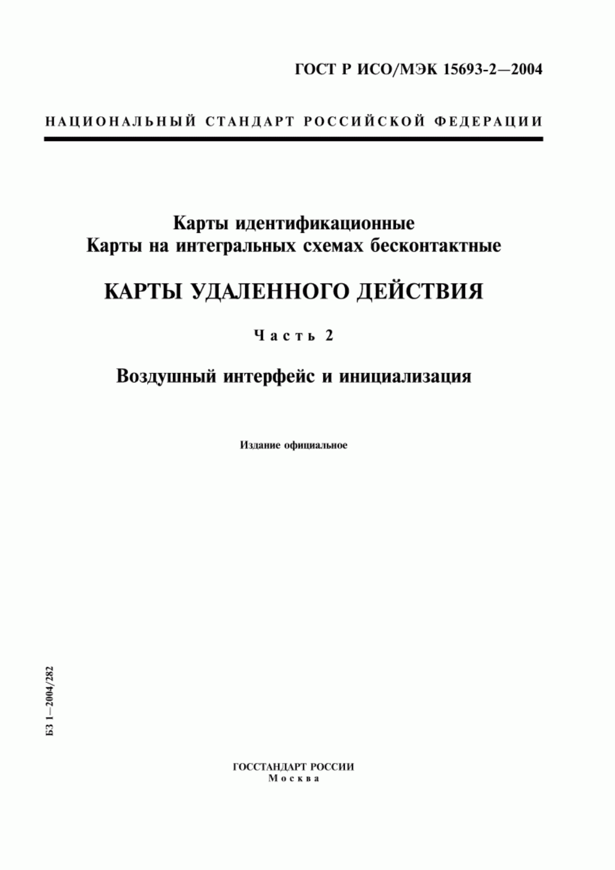 Обложка ГОСТ Р ИСО/МЭК 15693-2-2004 Карты идентификационные. Карты на интегральных схемах бесконтактные. Карты удаленного действия. Часть 2. Воздушный интерфейс и инициализация