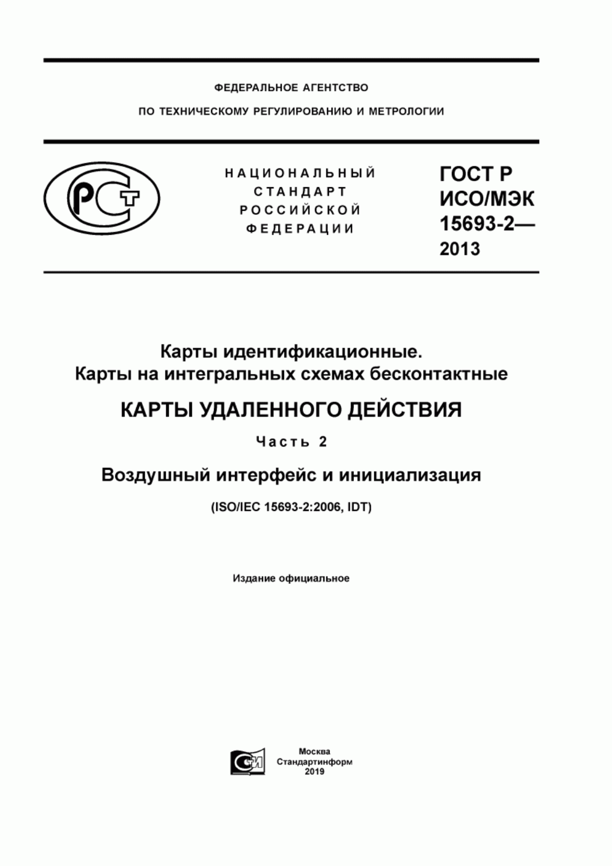 Обложка ГОСТ Р ИСО/МЭК 15693-2-2013 Карты идентификационные. Карты на интегральных схемах бесконтактные. Карты удаленного действия. Часть 2. Воздушный интерфейс и инициализация