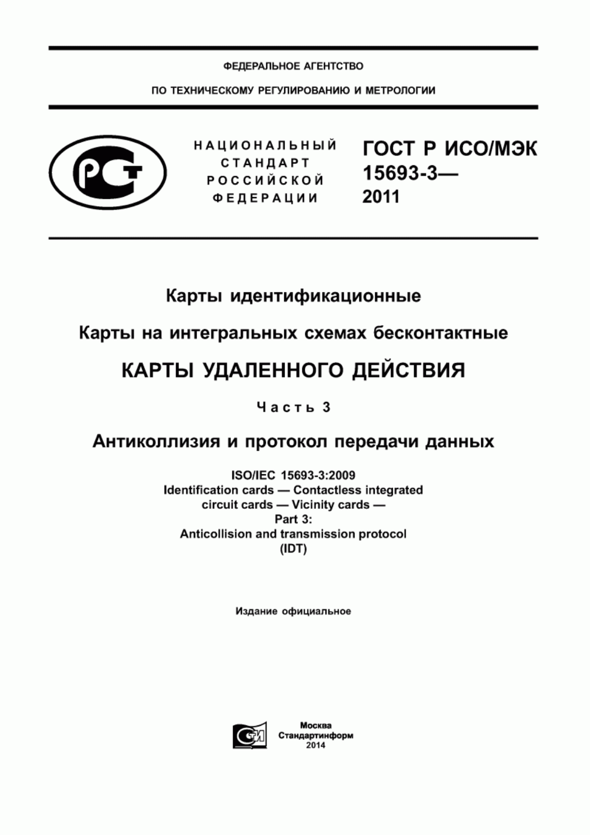 Обложка ГОСТ Р ИСО/МЭК 15693-3-2011 Карты идентификационные. Карты на интегральных схемах бесконтактные. Карты удаленного действия. Часть 3. Антиколлизия и протокол передачи данных