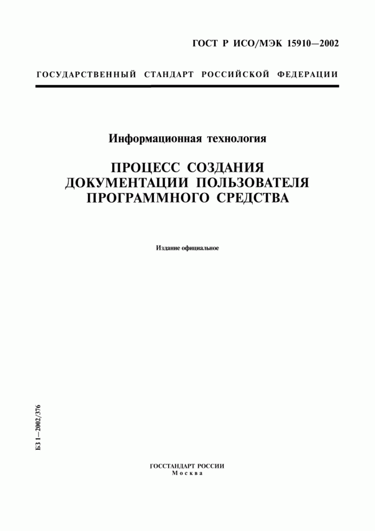 Обложка ГОСТ Р ИСО/МЭК 15910-2002 Информационная технология. Процесс создания документации пользователя программного средства