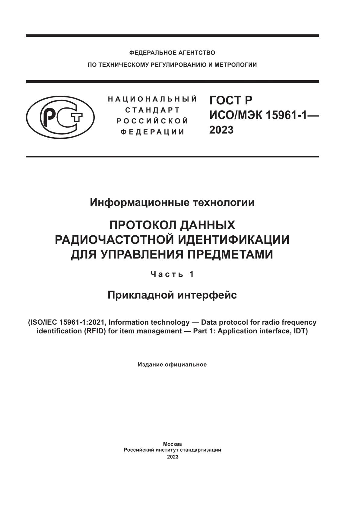 Обложка ГОСТ Р ИСО/МЭК 15961-1-2023 Информационные технологии. Протокол данных радиочастотной идентификации для управления предметами. Часть 1. Прикладной интерфейс