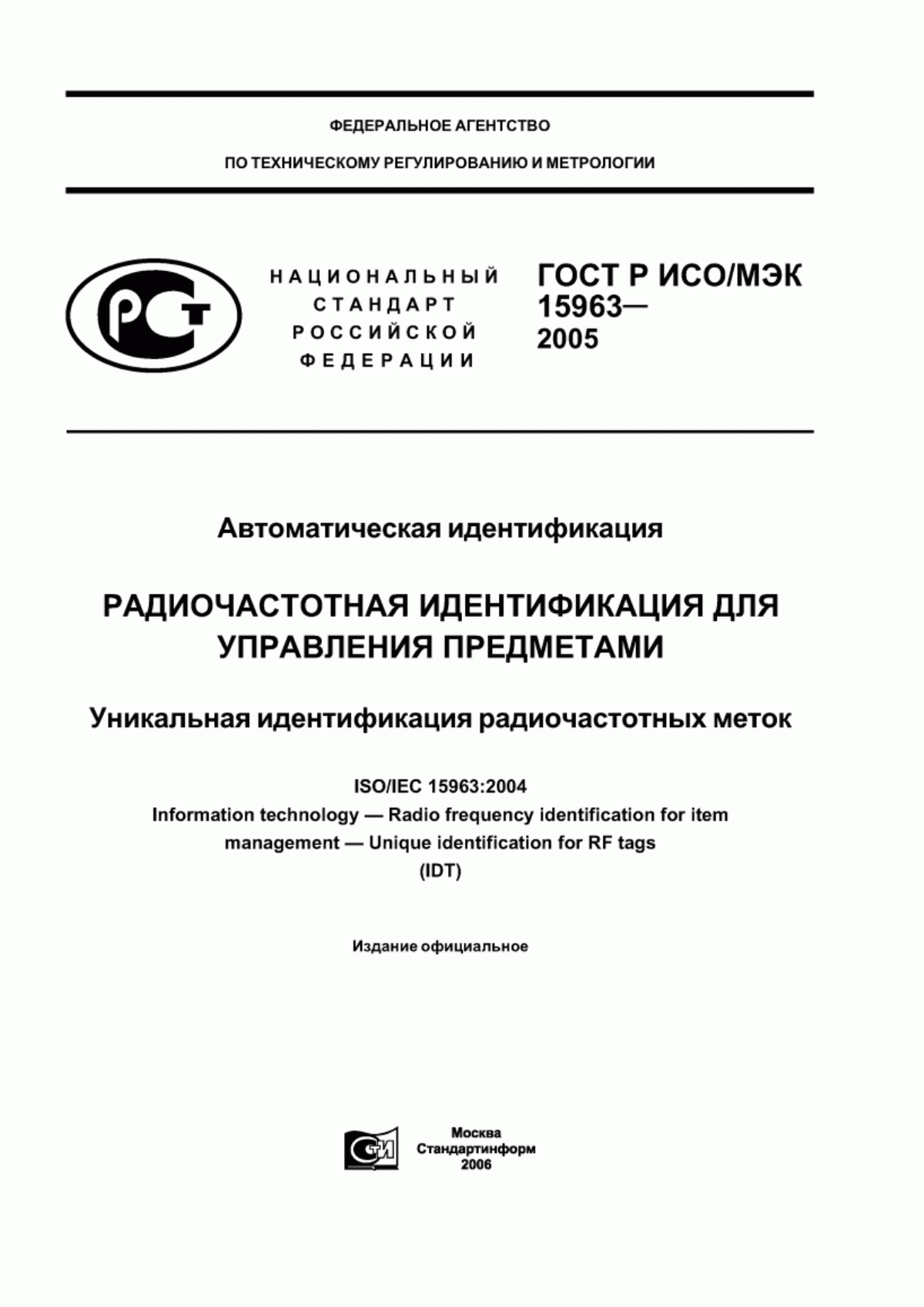 Обложка ГОСТ Р ИСО/МЭК 15963-2005 Автоматическая идентификация. Радиочастотная идентификация для управления предметами. Уникальная идентификация радиочастотных меток